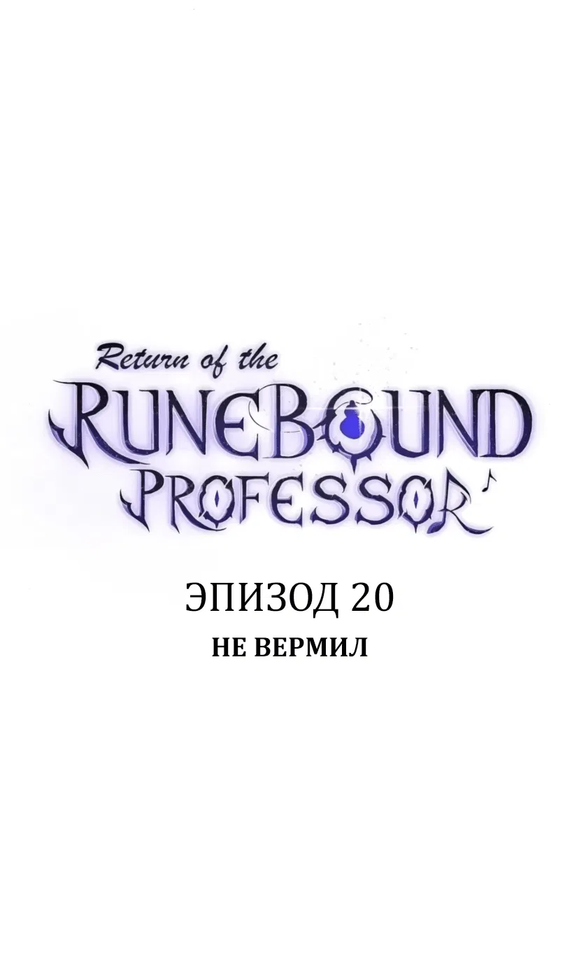 Манга Возвращение Профессора Рун - Глава 20 Страница 29
