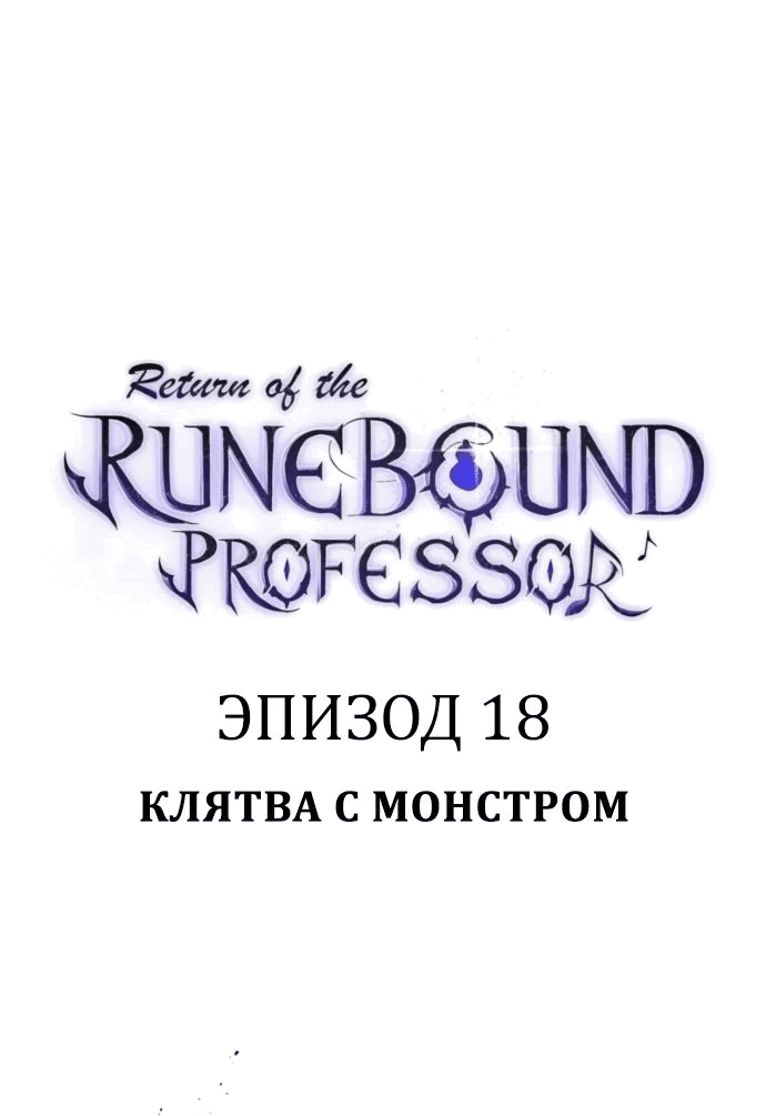 Манга Возвращение Профессора Рун - Глава 18 Страница 19