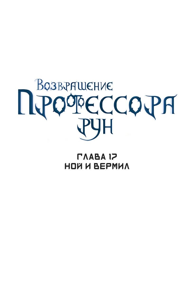 Манга Возвращение Профессора Рун - Глава 17 Страница 36