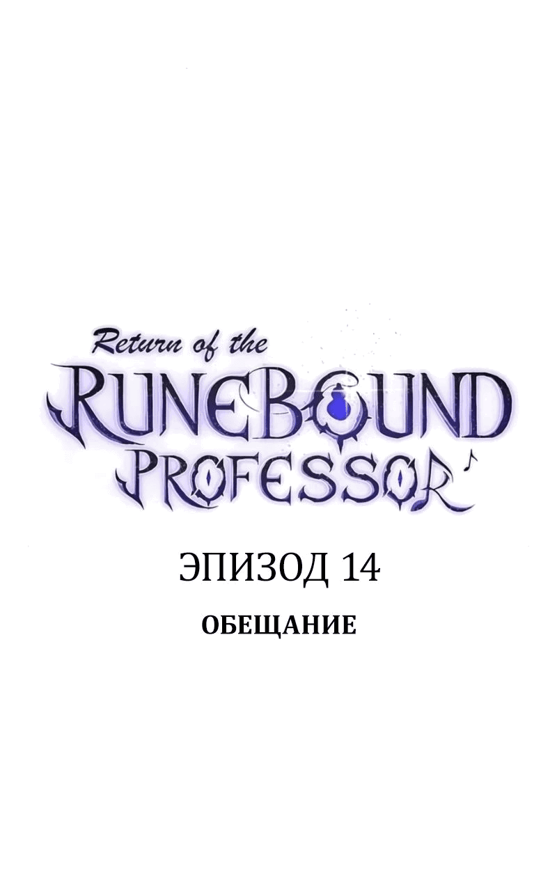 Манга Возвращение Профессора Рун - Глава 14 Страница 49