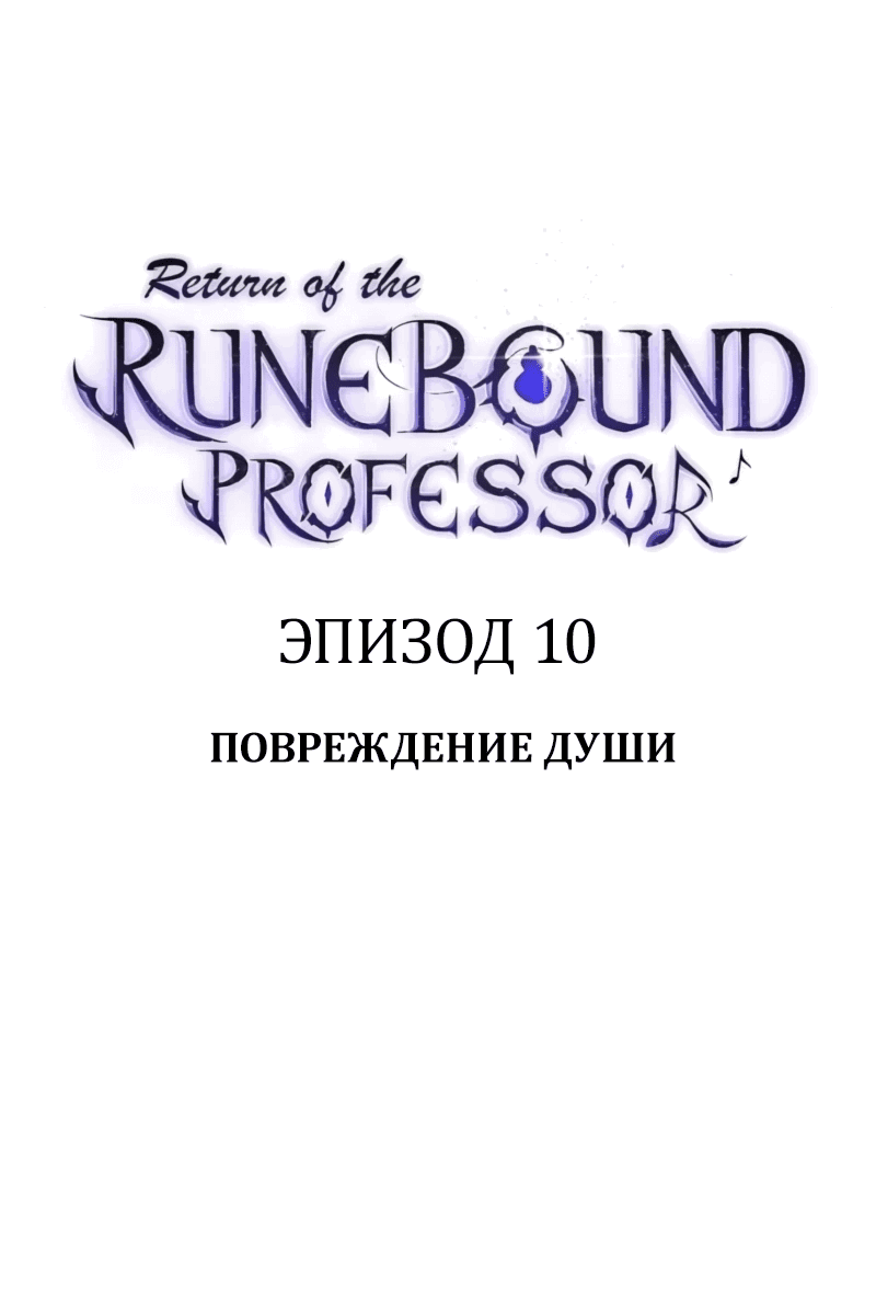 Манга Возвращение Профессора Рун - Глава 10 Страница 8