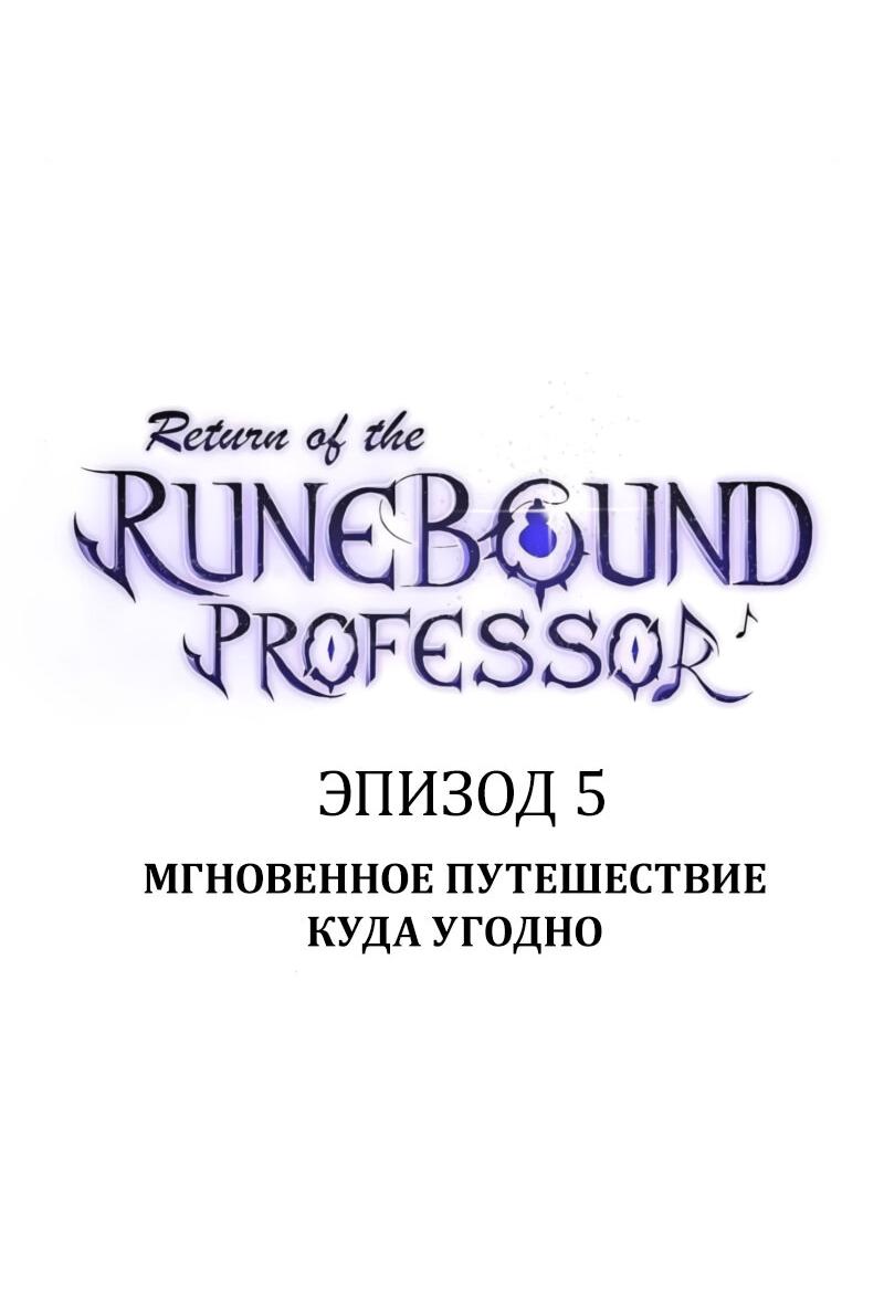 Манга Возвращение Профессора Рун - Глава 5 Страница 13