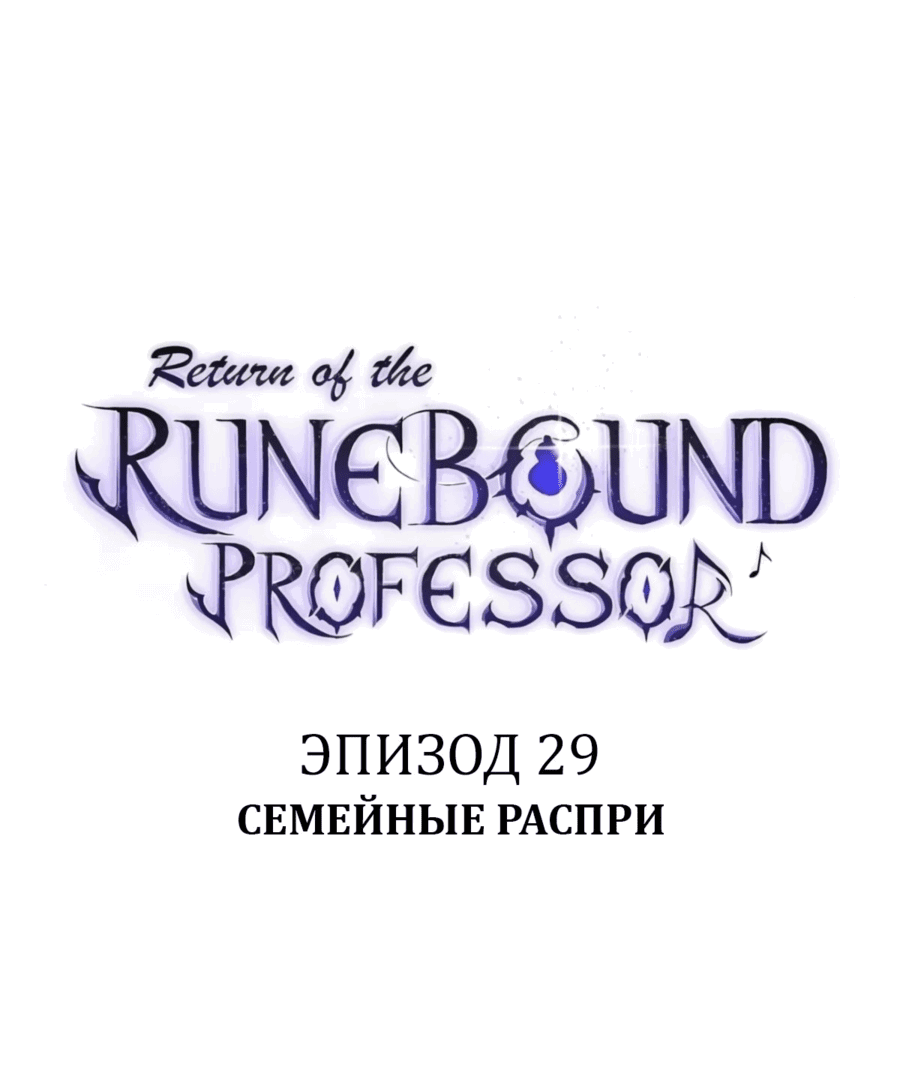 Манга Возвращение Профессора Рун - Глава 29 Страница 39