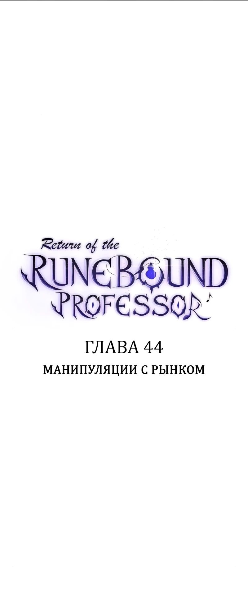 Манга Возвращение Профессора Рун - Глава 44 Страница 4