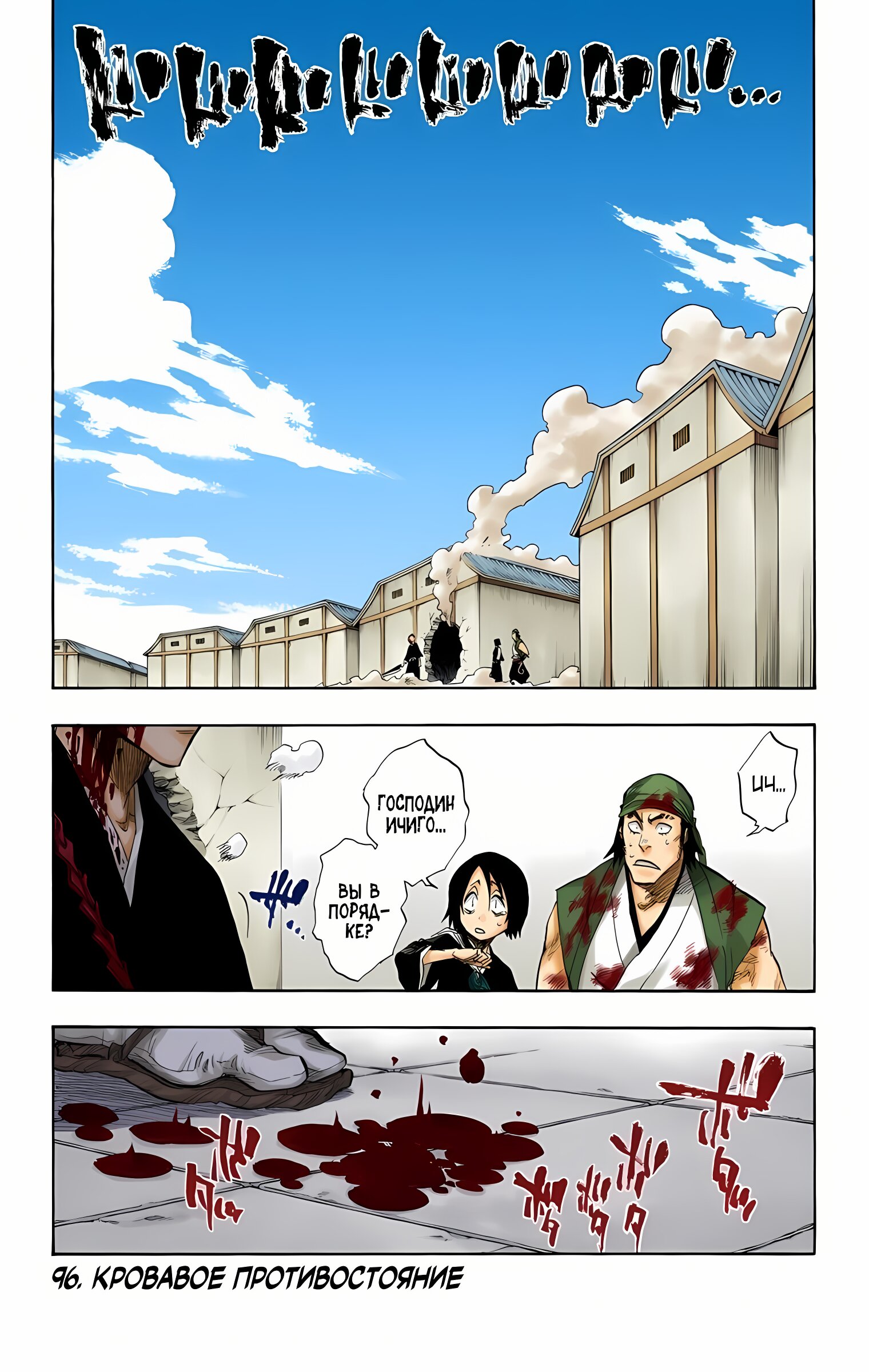 Манга Блич - Цветная версия - Глава 96 Страница 1