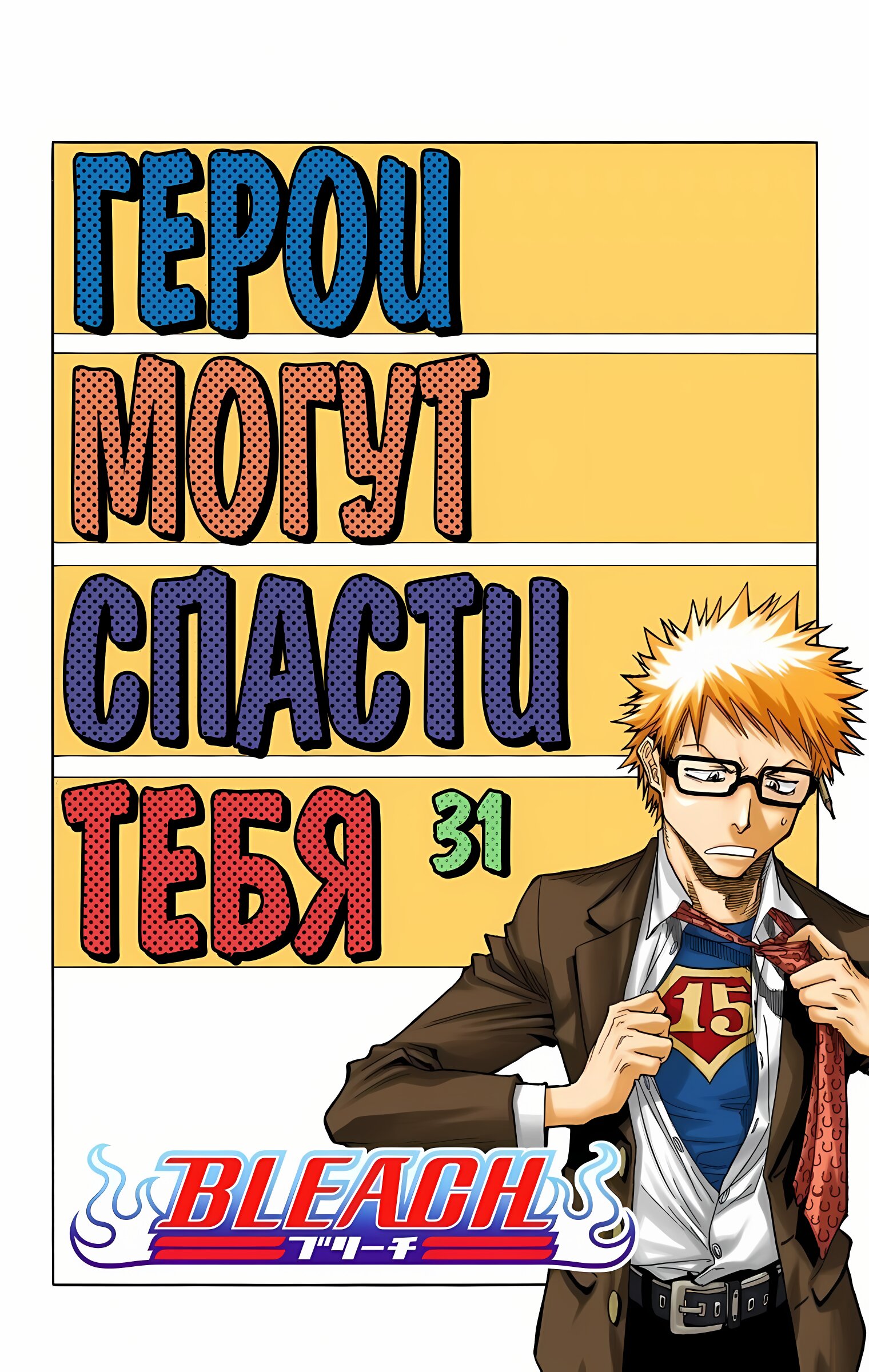 Манга Блич - Цветная версия - Глава 31 Страница 4