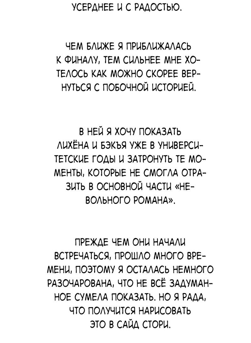 Манга Невольный роман - Глава 47.5 Страница 9