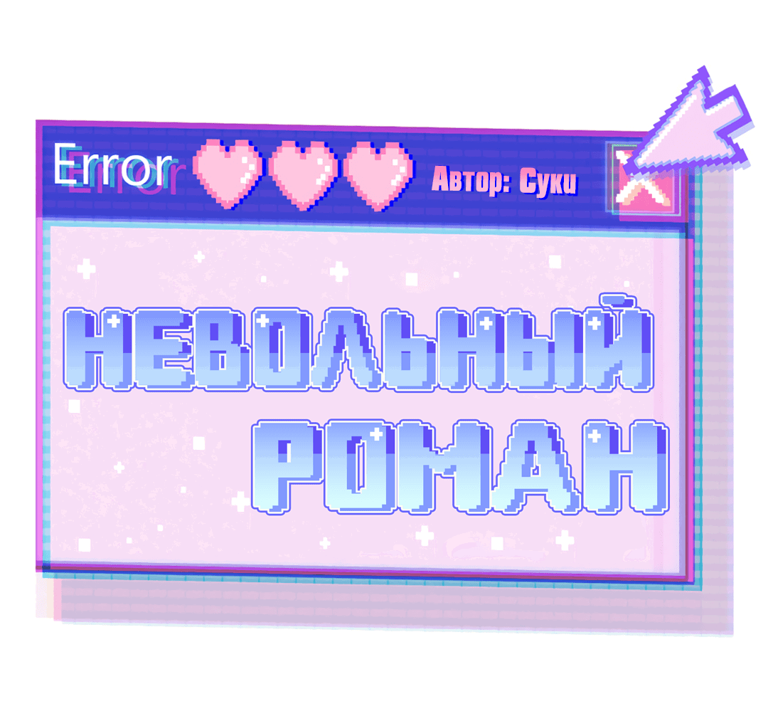 Манга Невольный роман - Глава 21 Страница 24