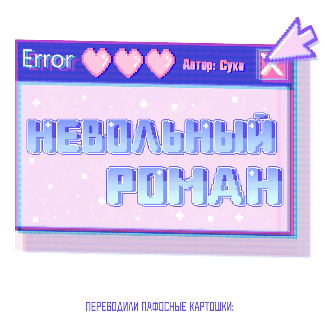 Манга Невольный роман - Глава 22 Страница 8