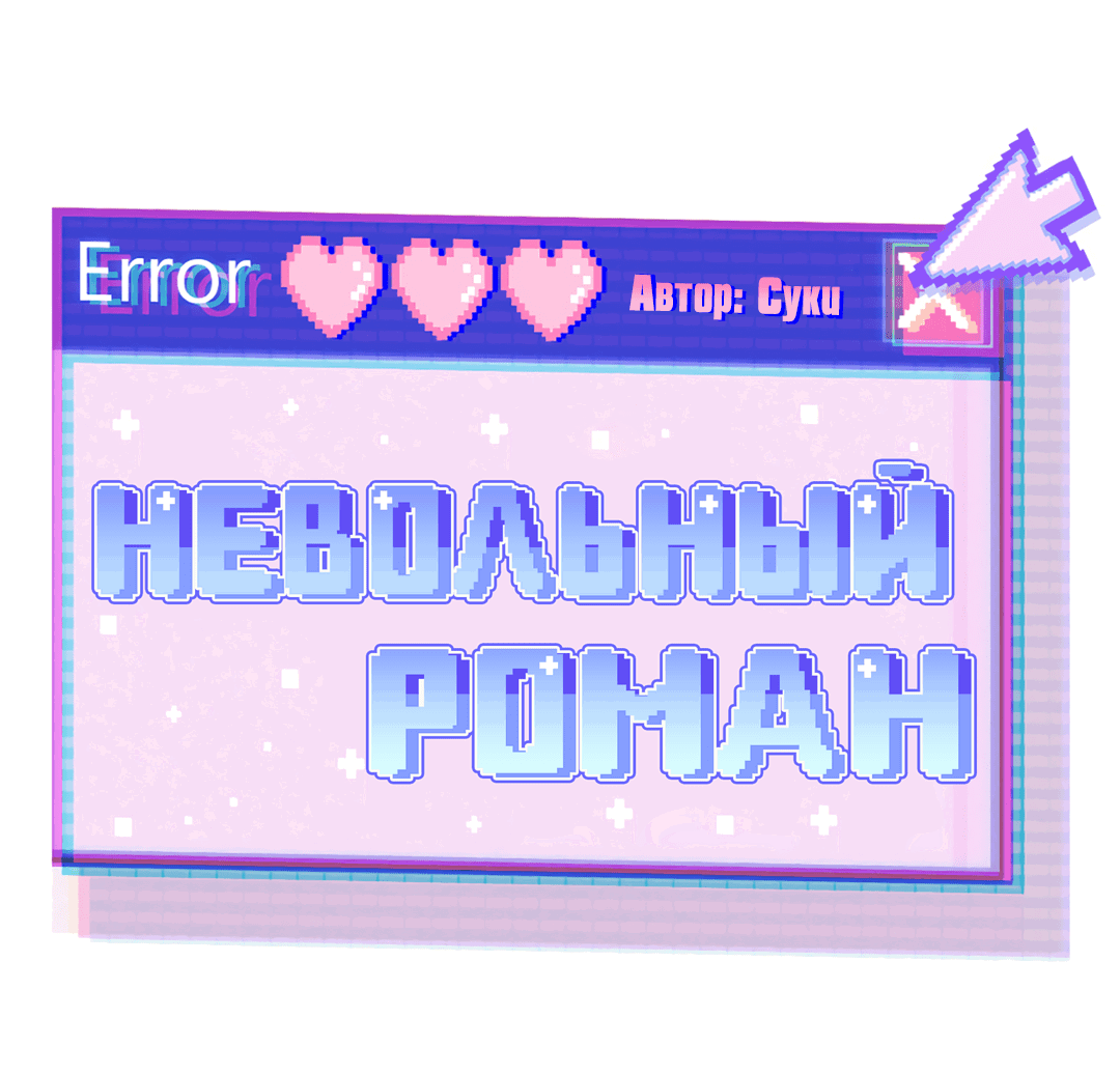 Манга Невольный роман - Глава 30 Страница 20