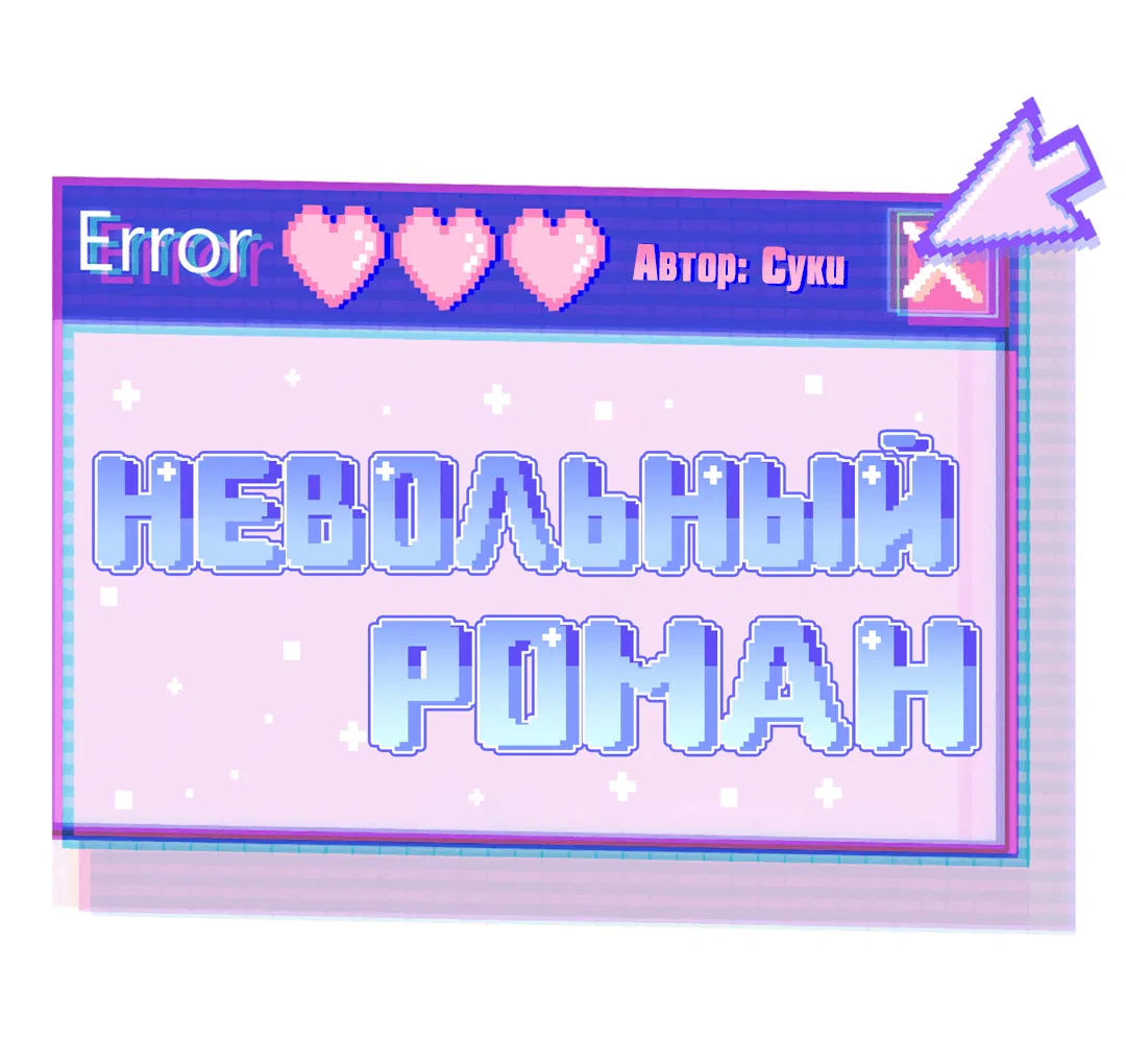 Манга Невольный роман - Глава 31 Страница 8