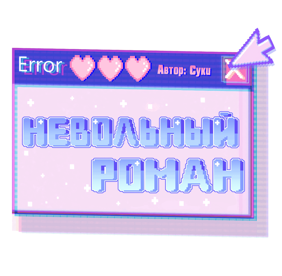 Манга Невольный роман - Глава 37 Страница 2