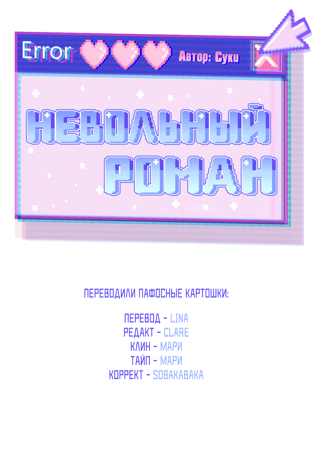 Манга Невольный роман - Глава 38 Страница 10