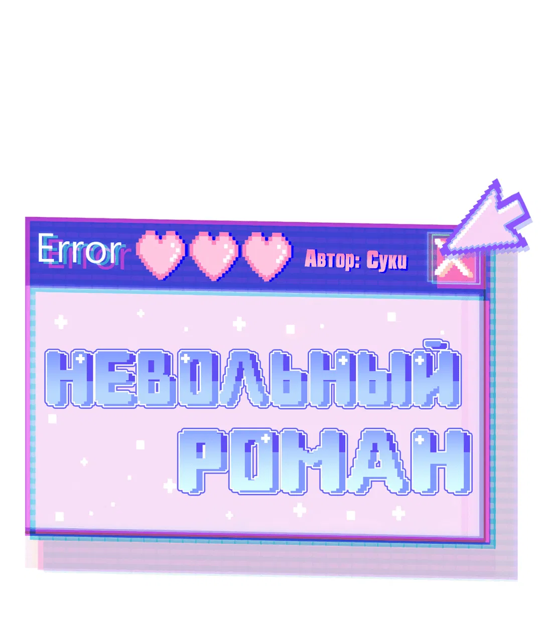 Манга Невольный роман - Глава 40 Страница 20