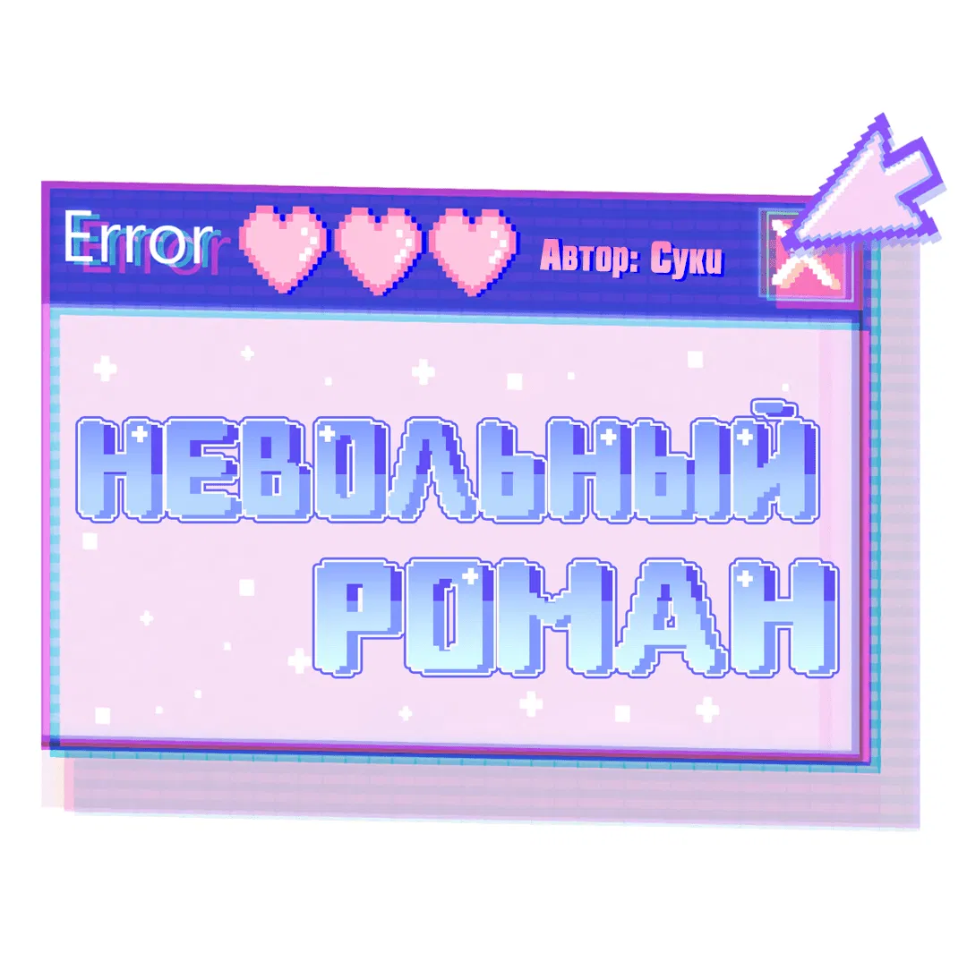 Манга Невольный роман - Глава 41 Страница 18