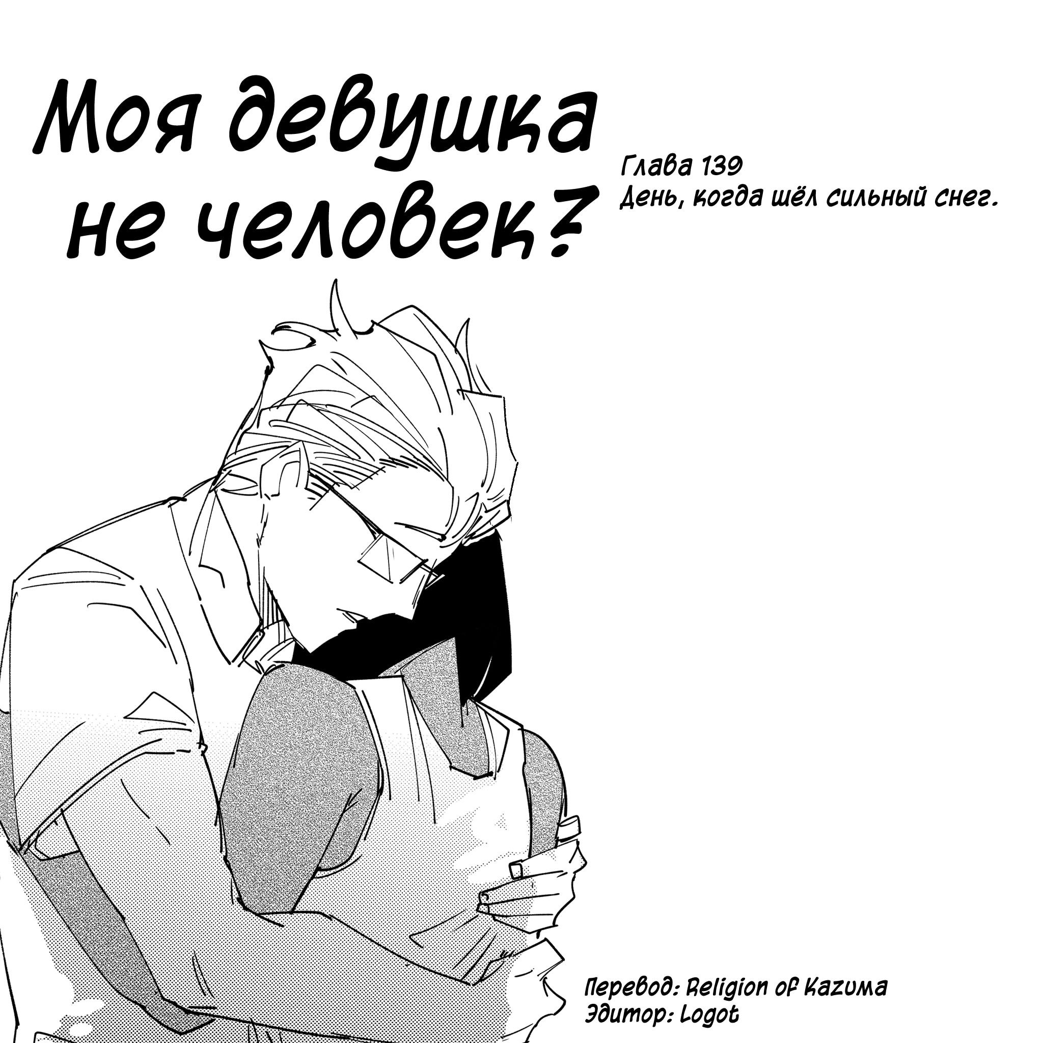 Манга Моя девушка — не человек? - Глава 139 Страница 1