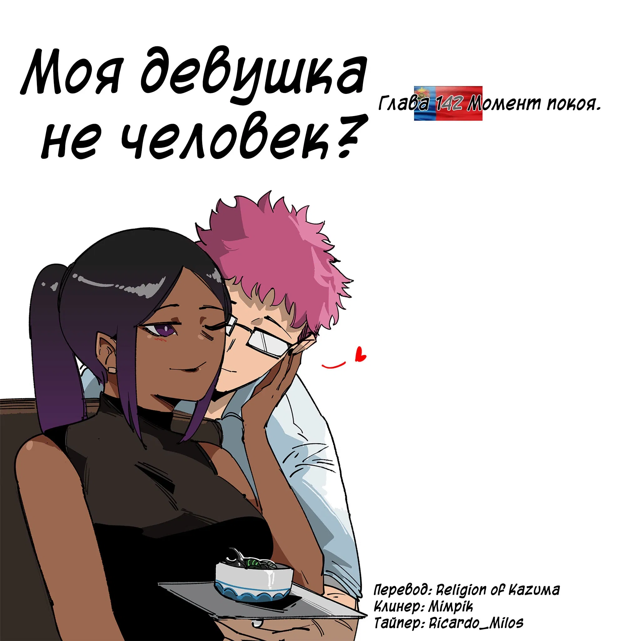 Манга Моя девушка — не человек? - Глава 142 Страница 1