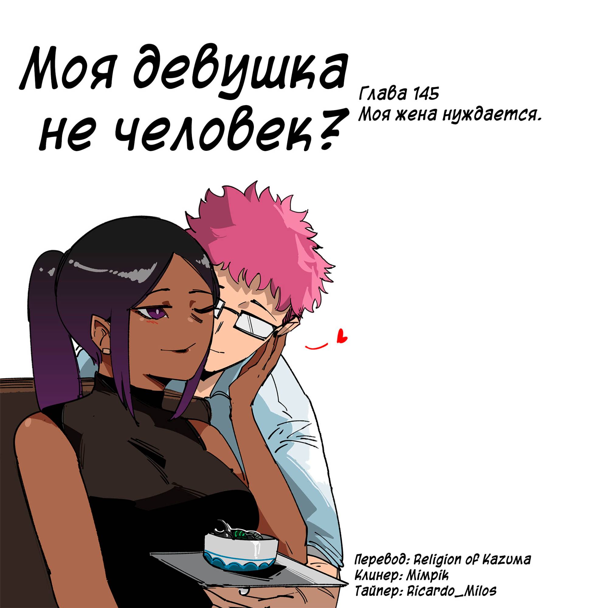 Манга Моя девушка — не человек? - Глава 145 Страница 1