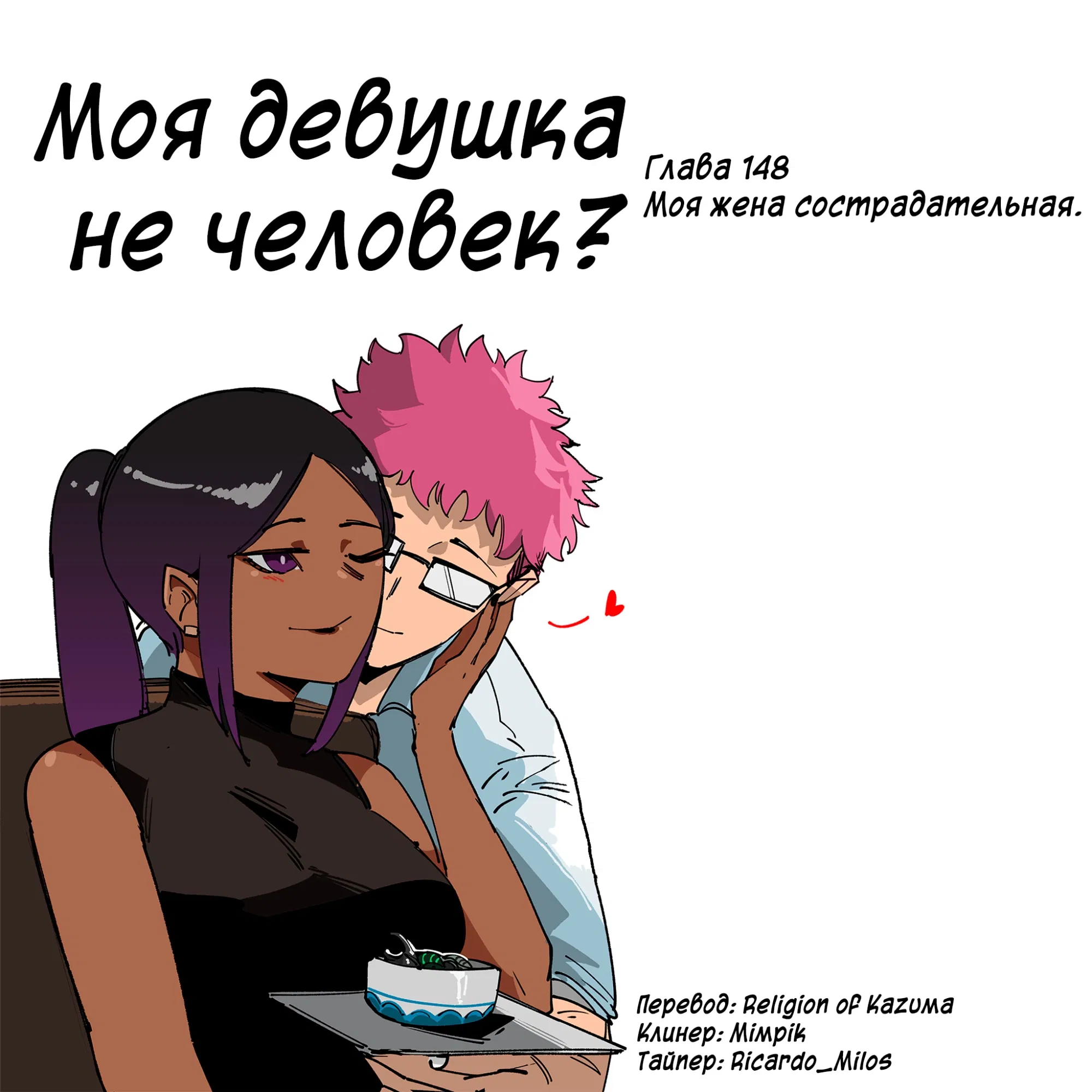 Манга Моя девушка — не человек? - Глава 148 Страница 1
