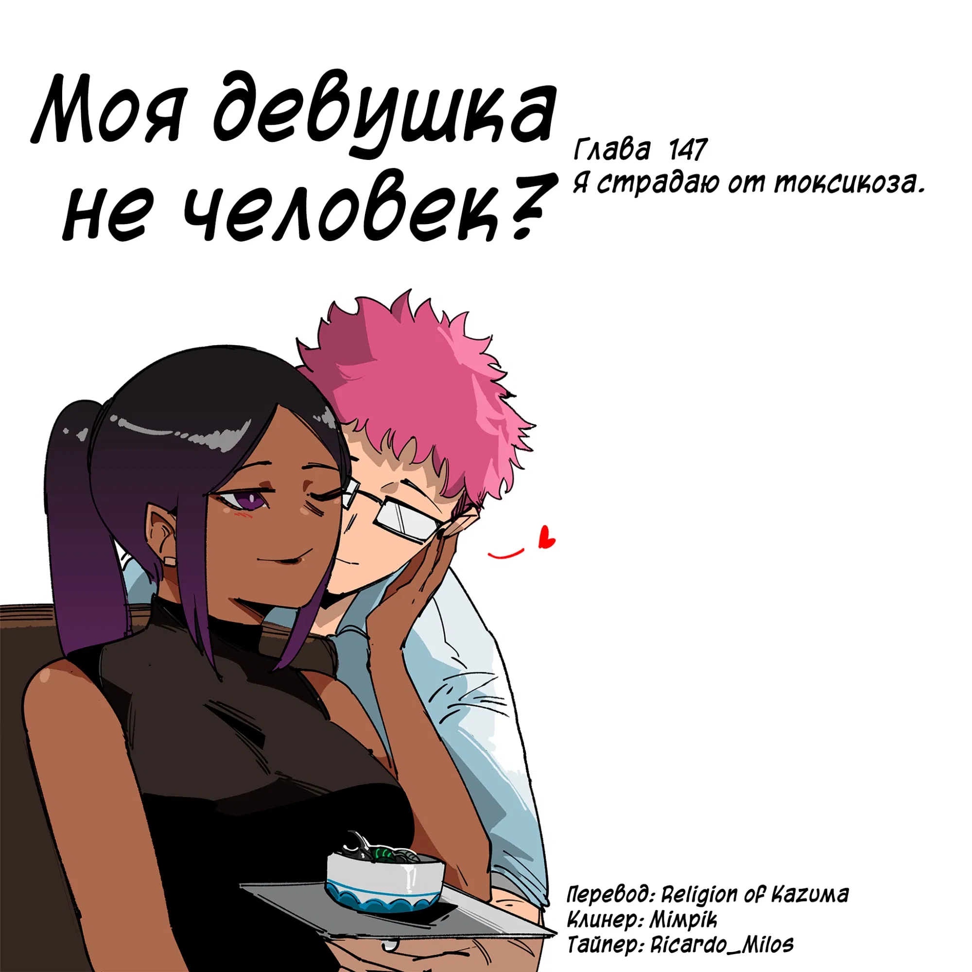 Манга Моя девушка — не человек? - Глава 147 Страница 1