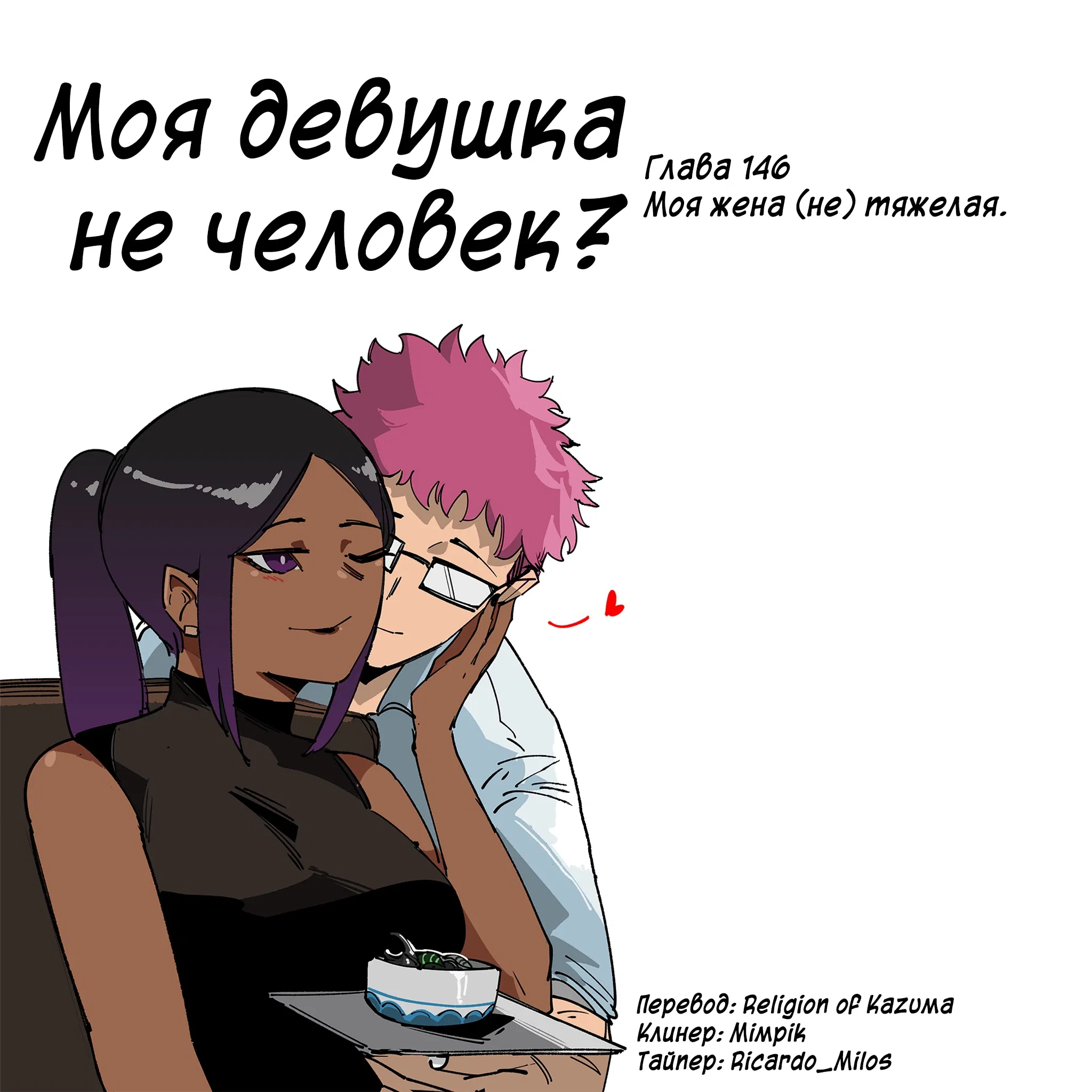 Манга Моя девушка — не человек? - Глава 146 Страница 1