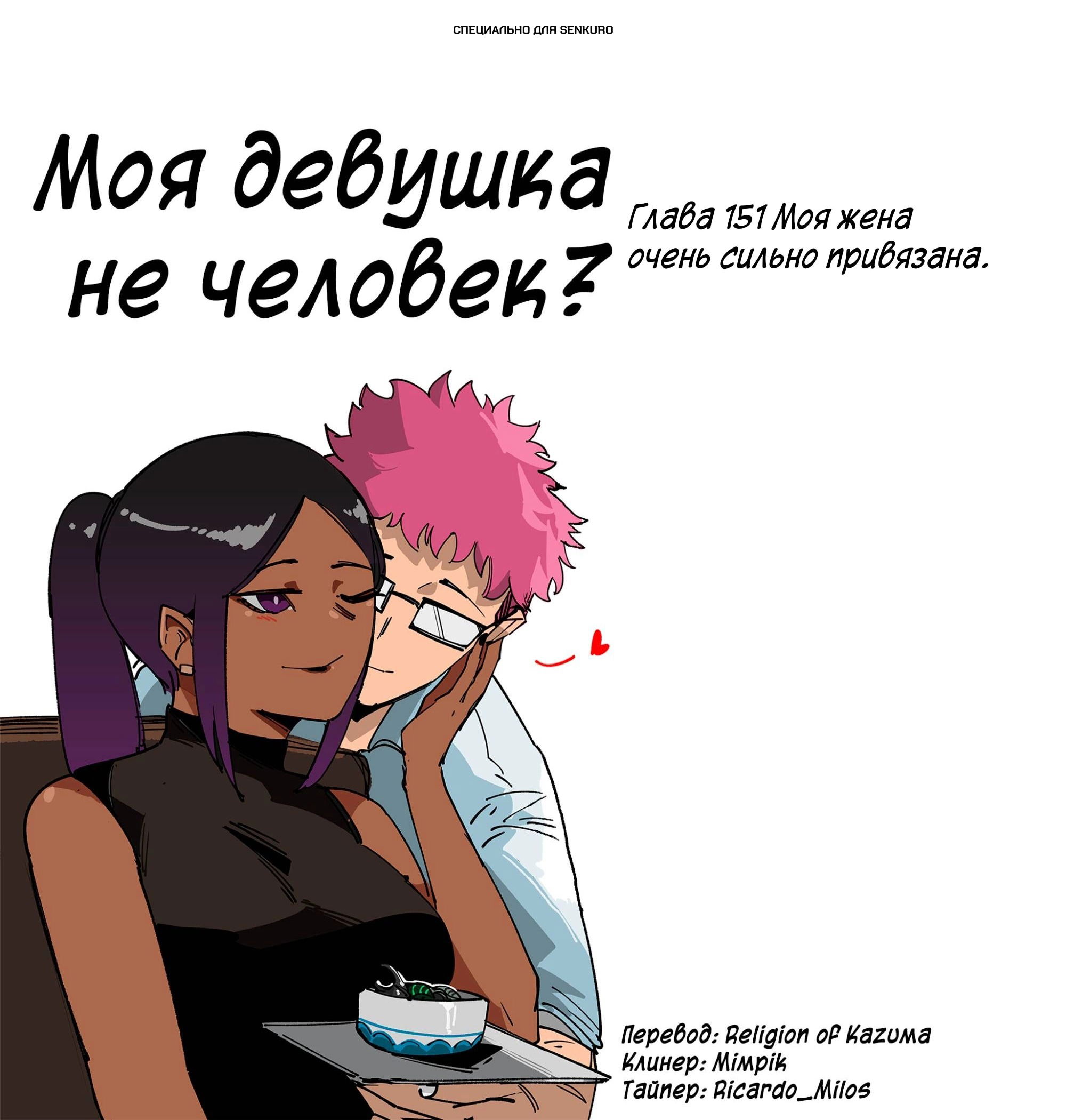 Манга Моя девушка — не человек? - Глава 151 Страница 1