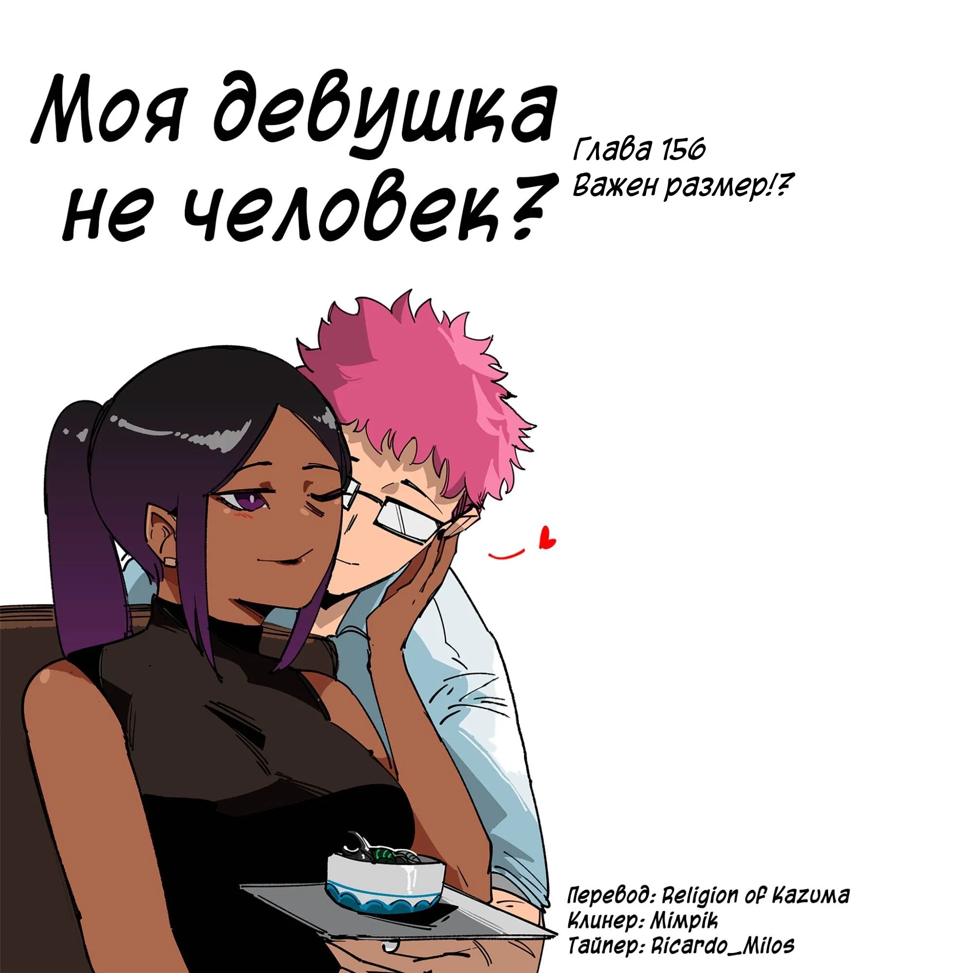 Манга Моя девушка — не человек? - Глава 156 Страница 1