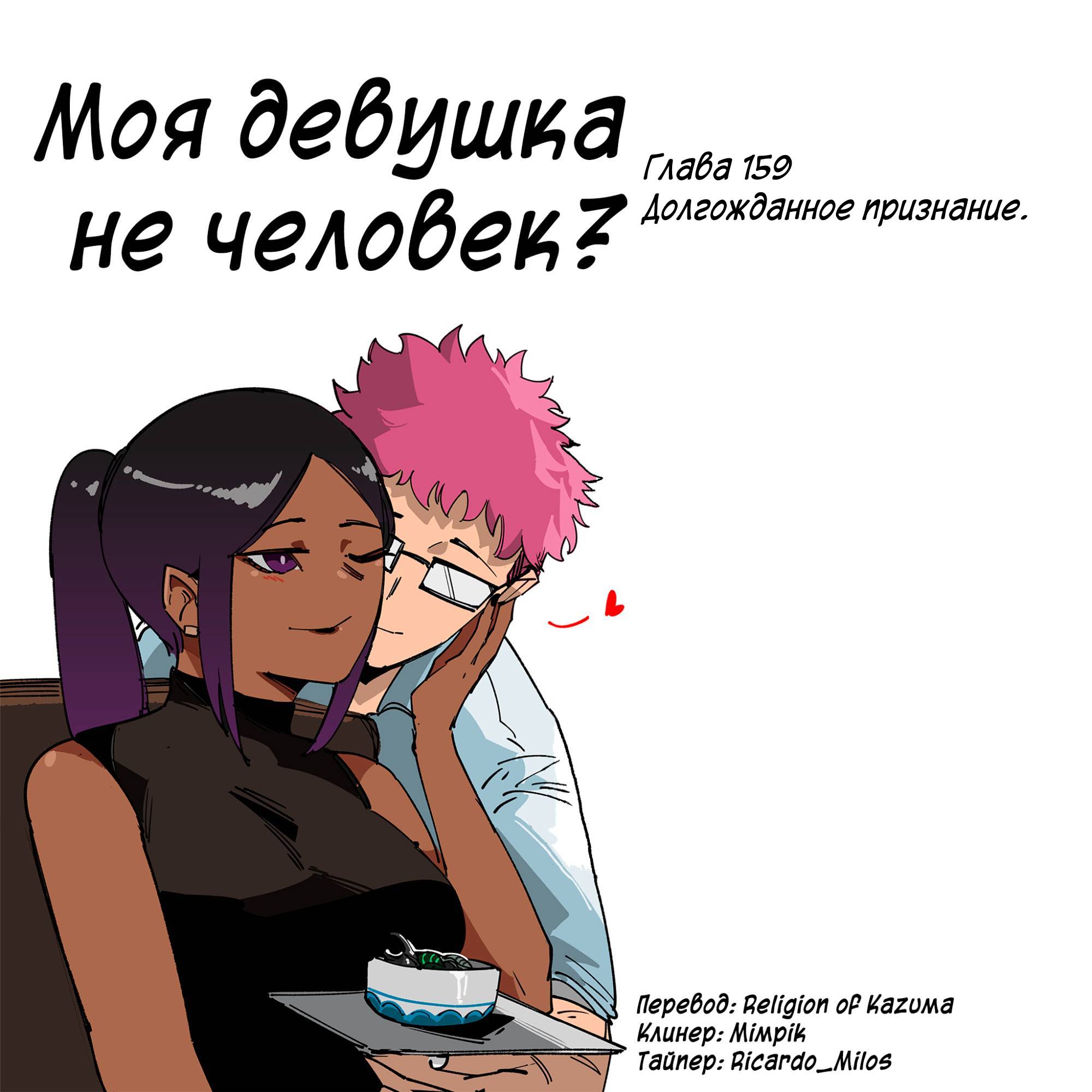 Манга Моя девушка — не человек? - Глава 159 Страница 1