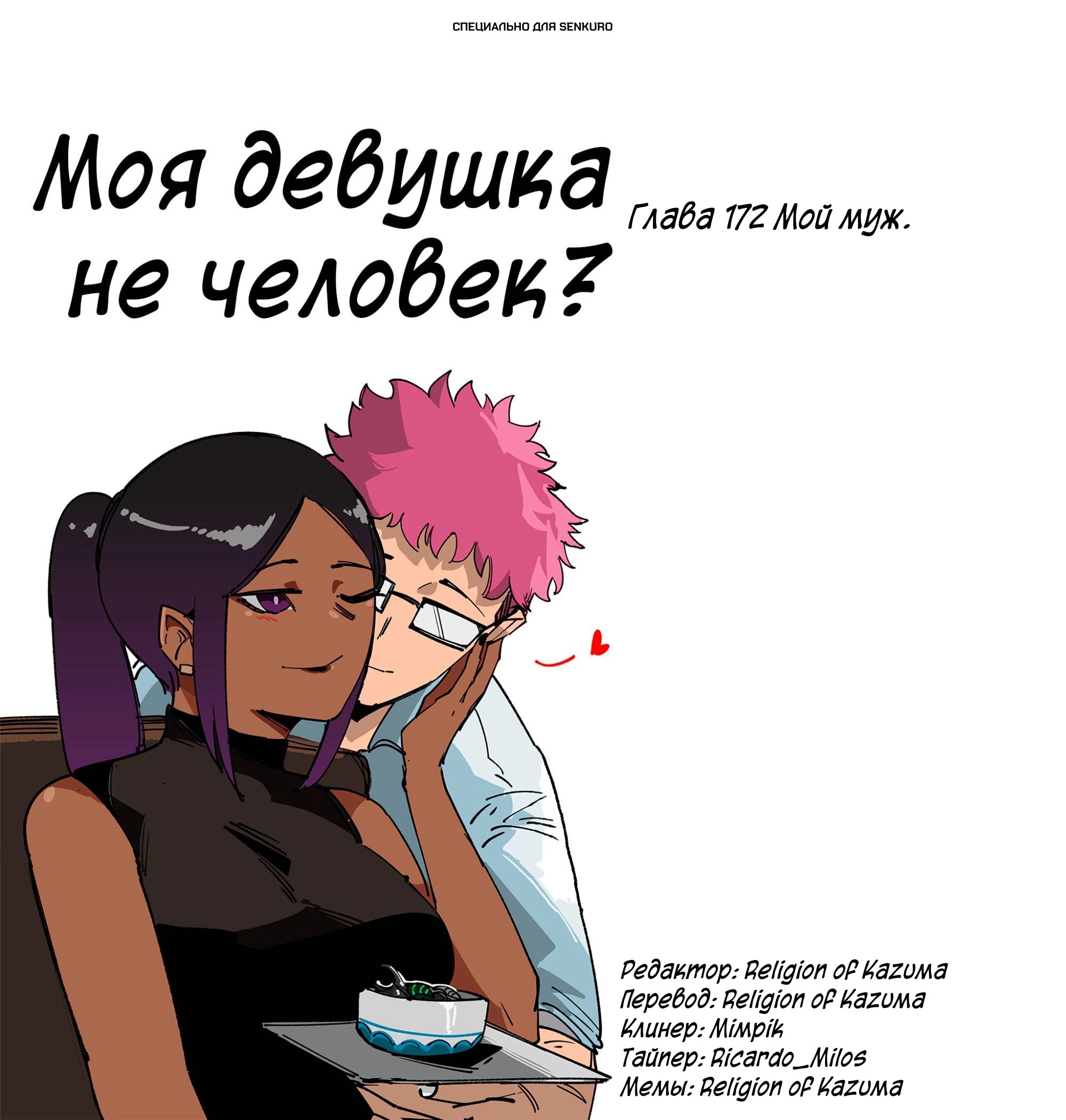 Манга Моя девушка — не человек? - Глава 172 Страница 1