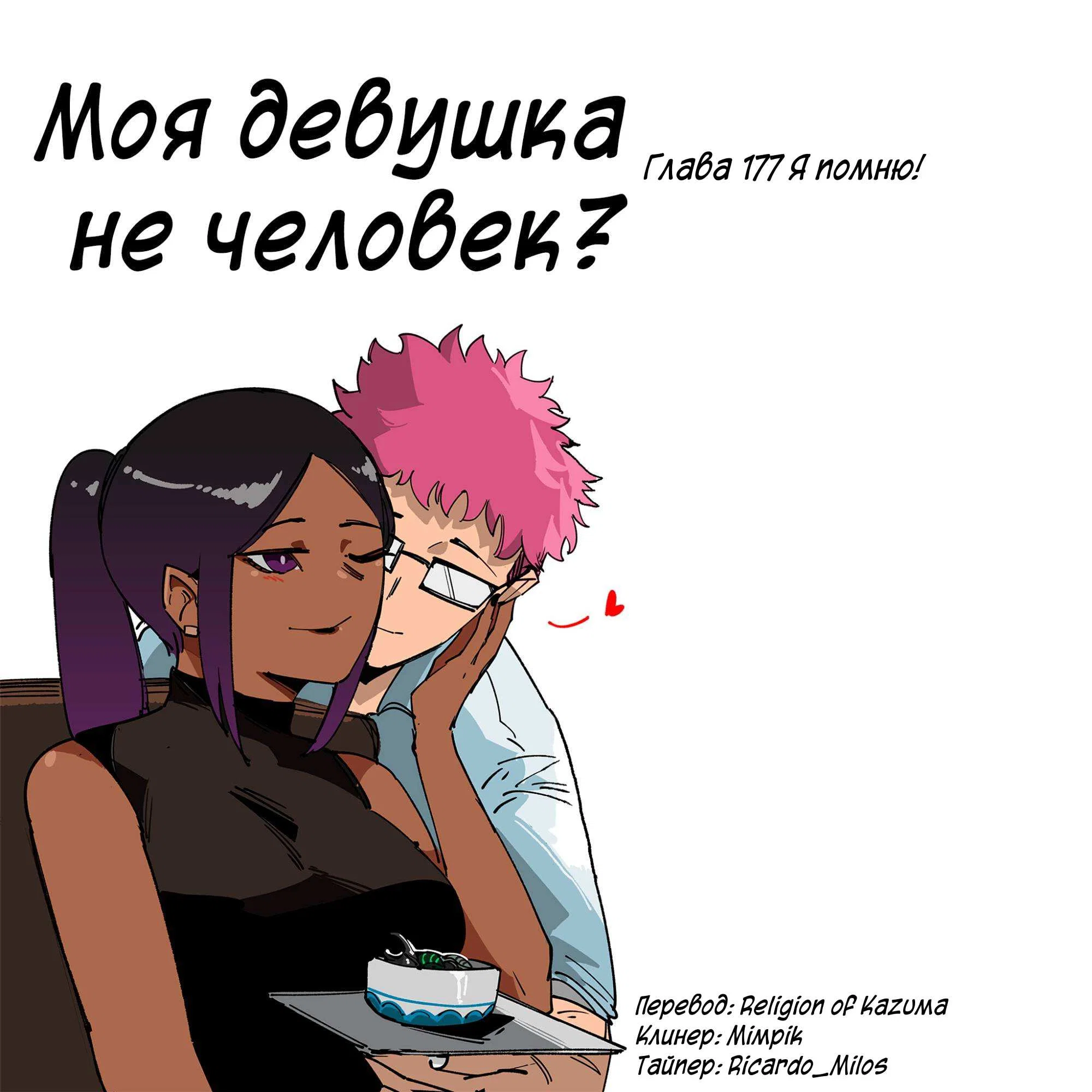 Манга Моя девушка — не человек? - Глава 177 Страница 1