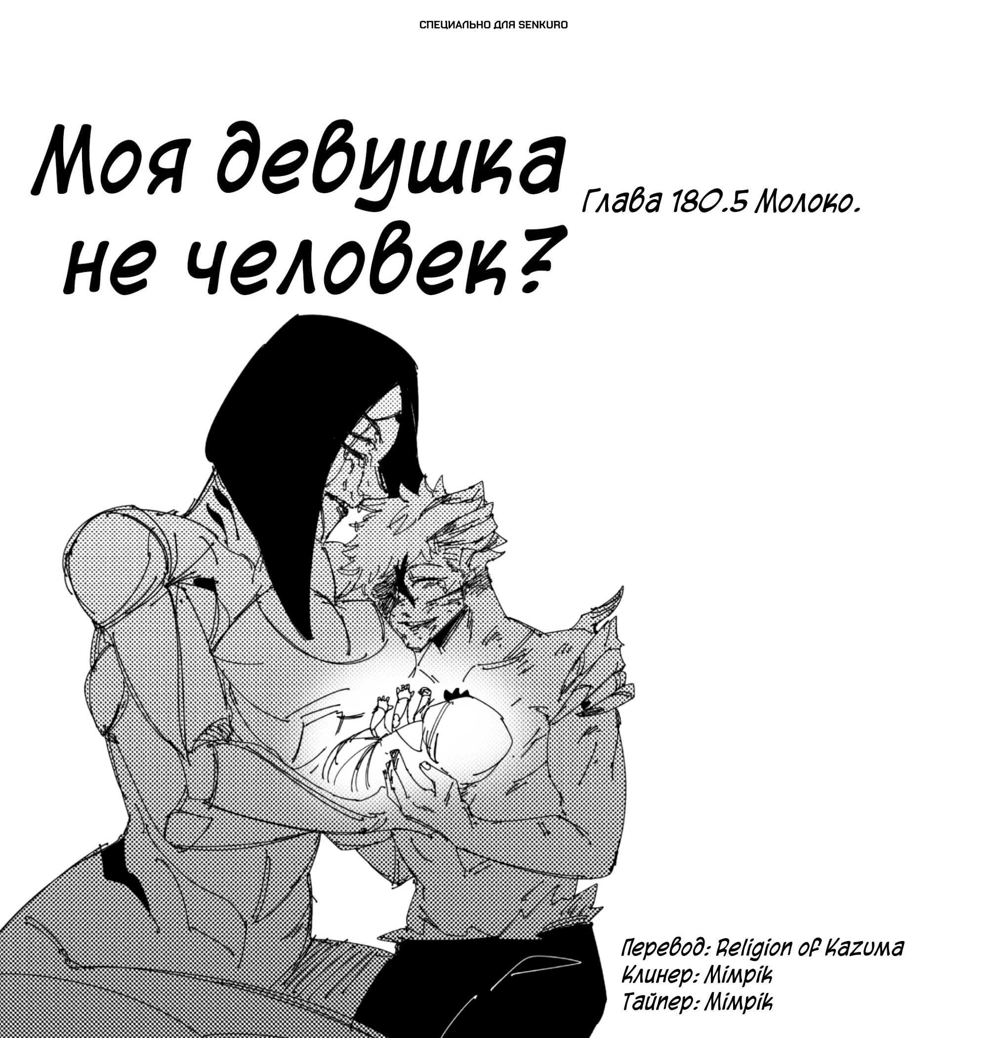 Манга Моя девушка — не человек? - Глава 180.5 Страница 1