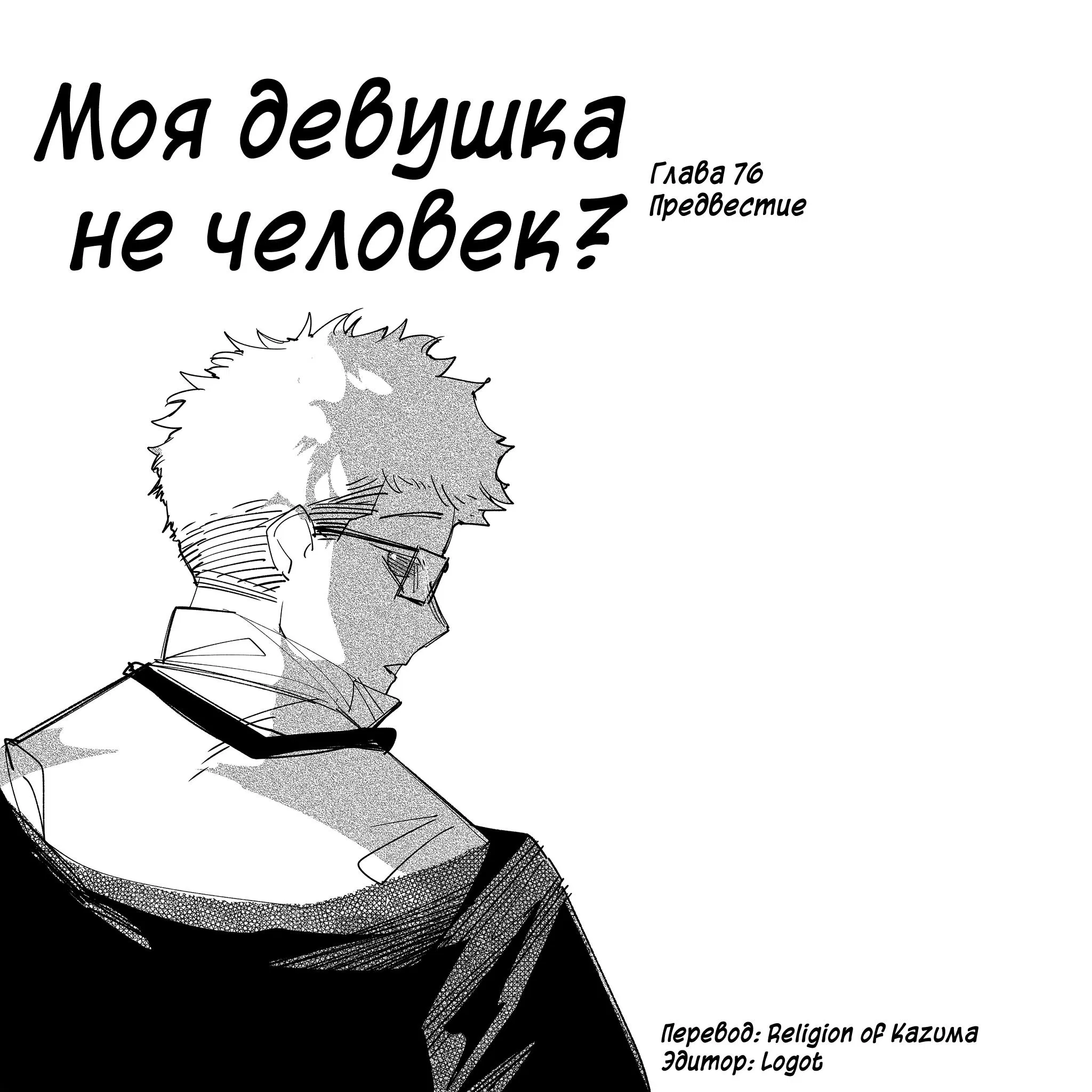 Манга Моя девушка — не человек? - Глава 76 Страница 1