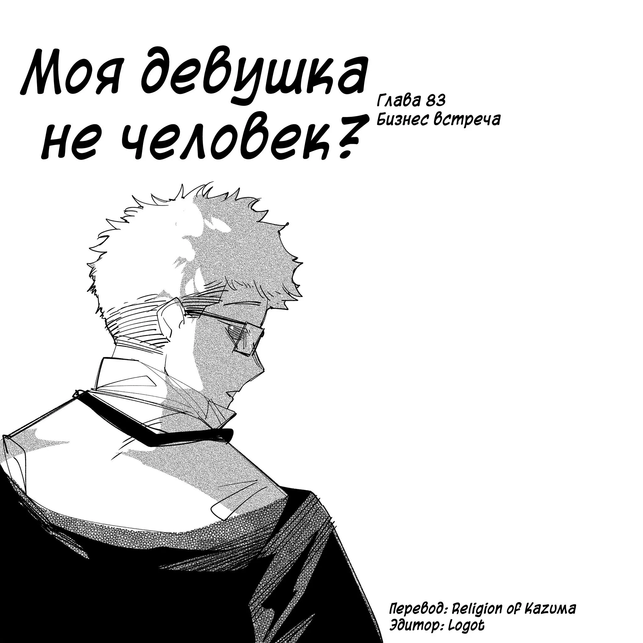 Манга Моя девушка — не человек? - Глава 83 Страница 1