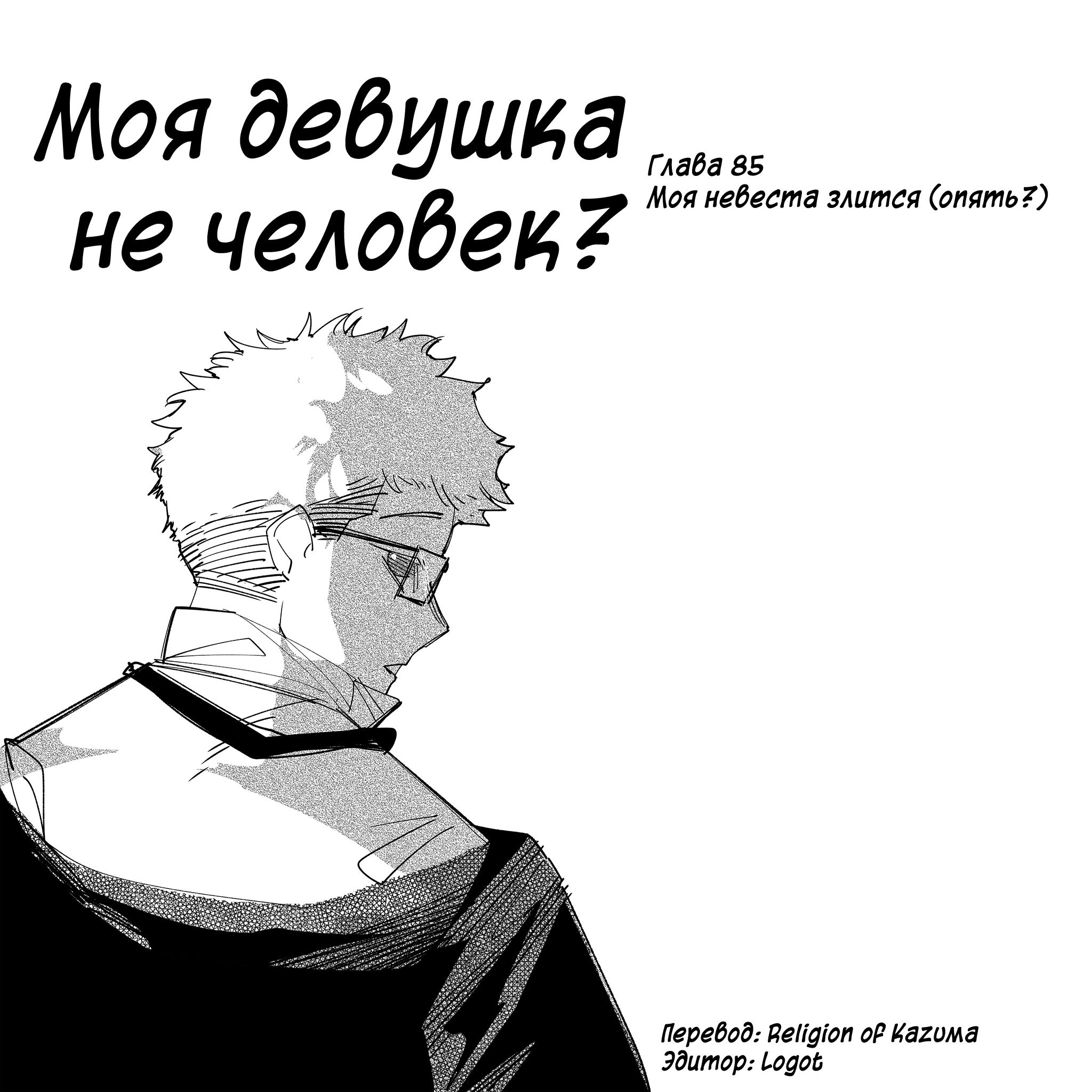 Манга Моя девушка — не человек? - Глава 85 Страница 1