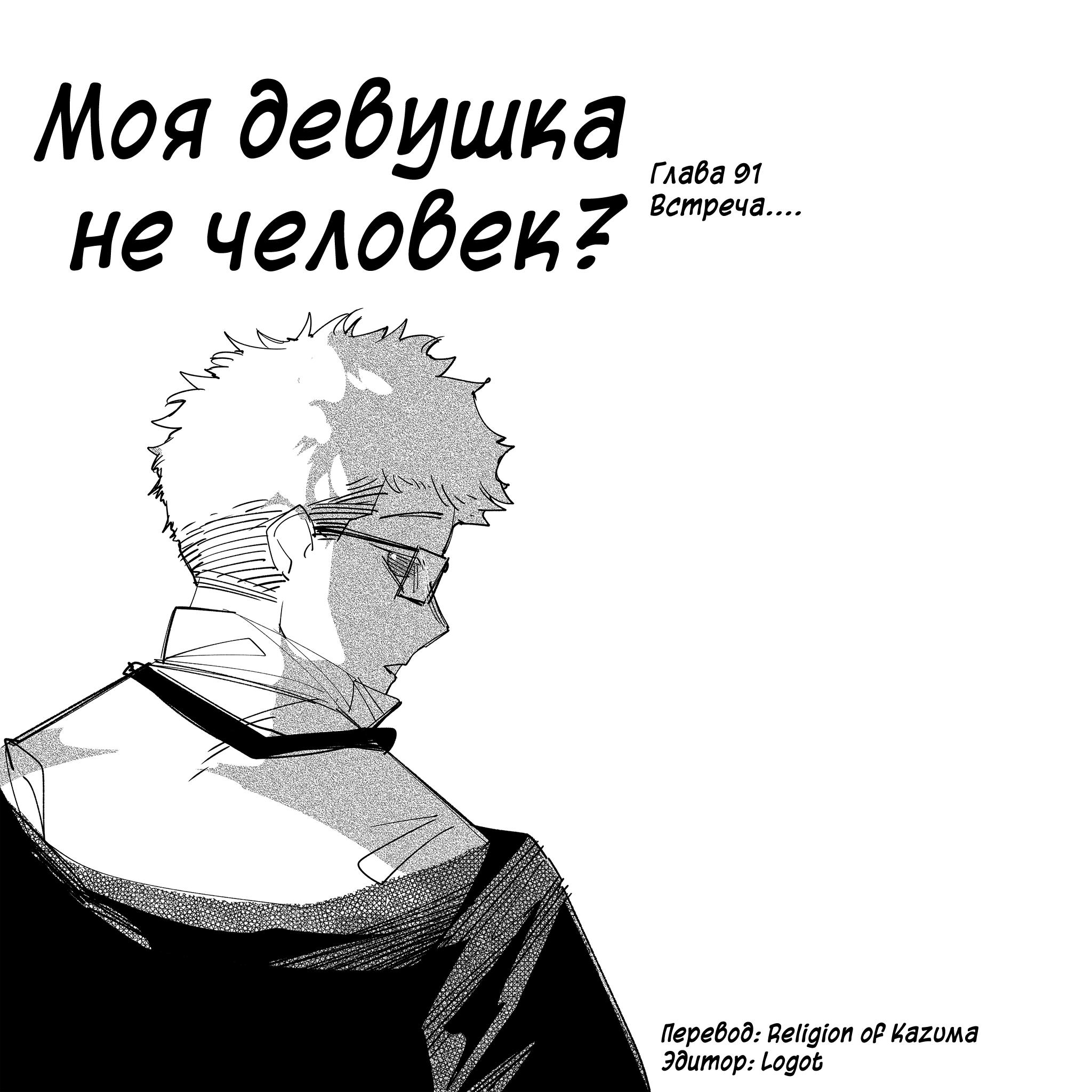Манга Моя девушка — не человек? - Глава 91 Страница 1