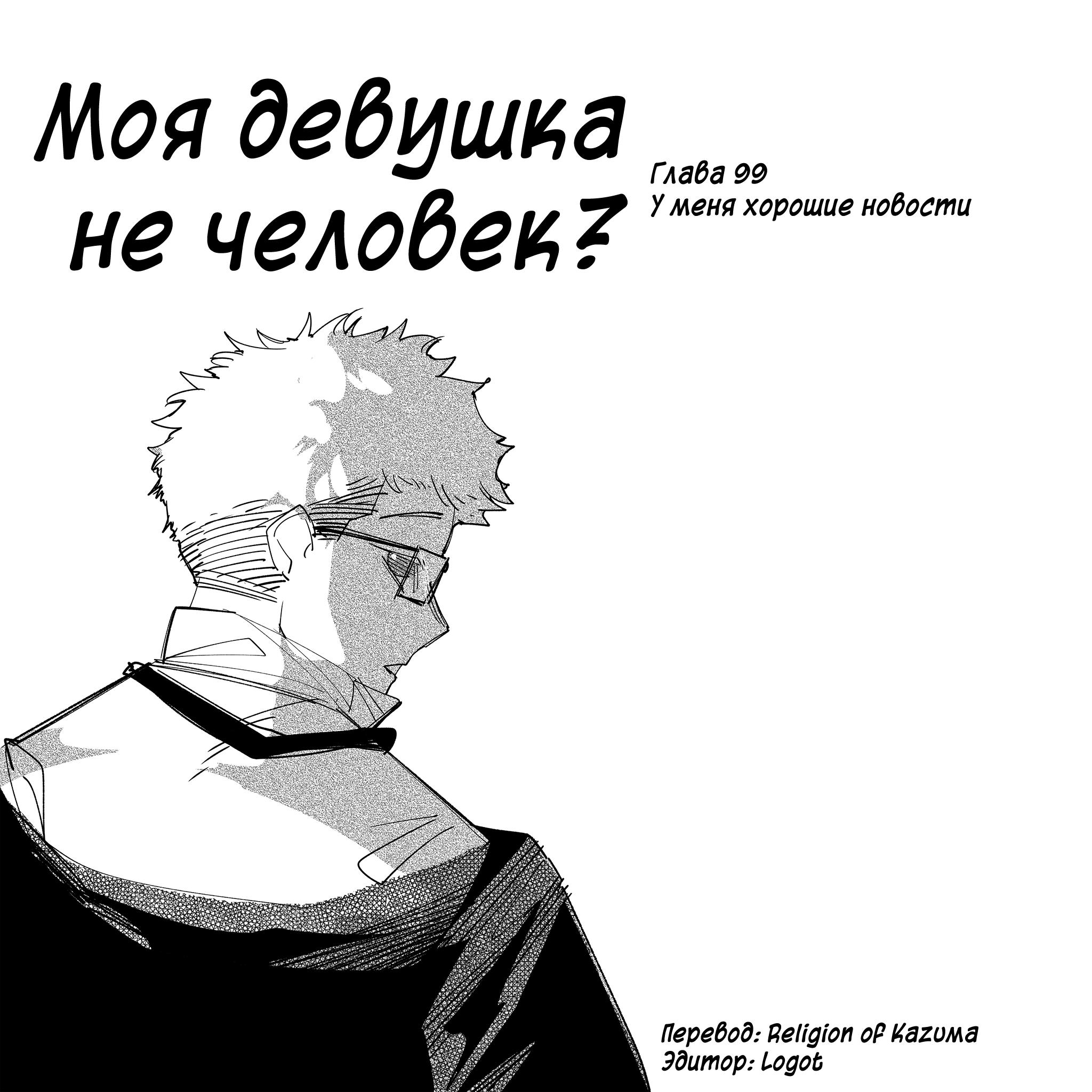 Манга Моя девушка — не человек? - Глава 99 Страница 1