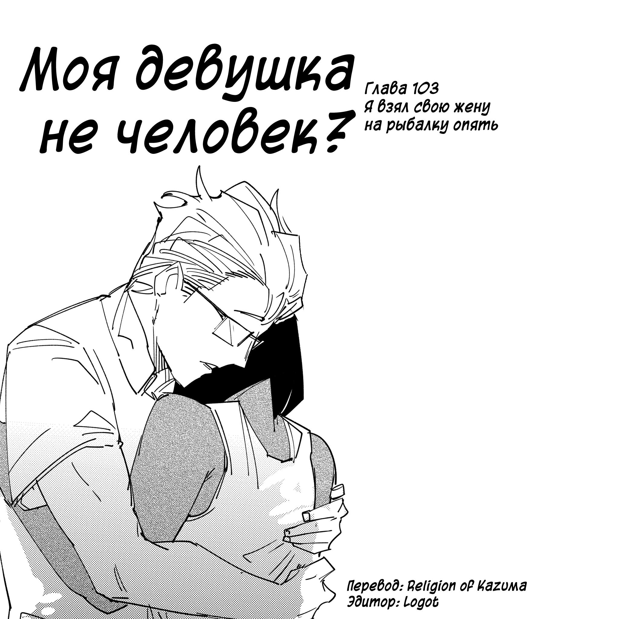 Манга Моя девушка — не человек? - Глава 103 Страница 1