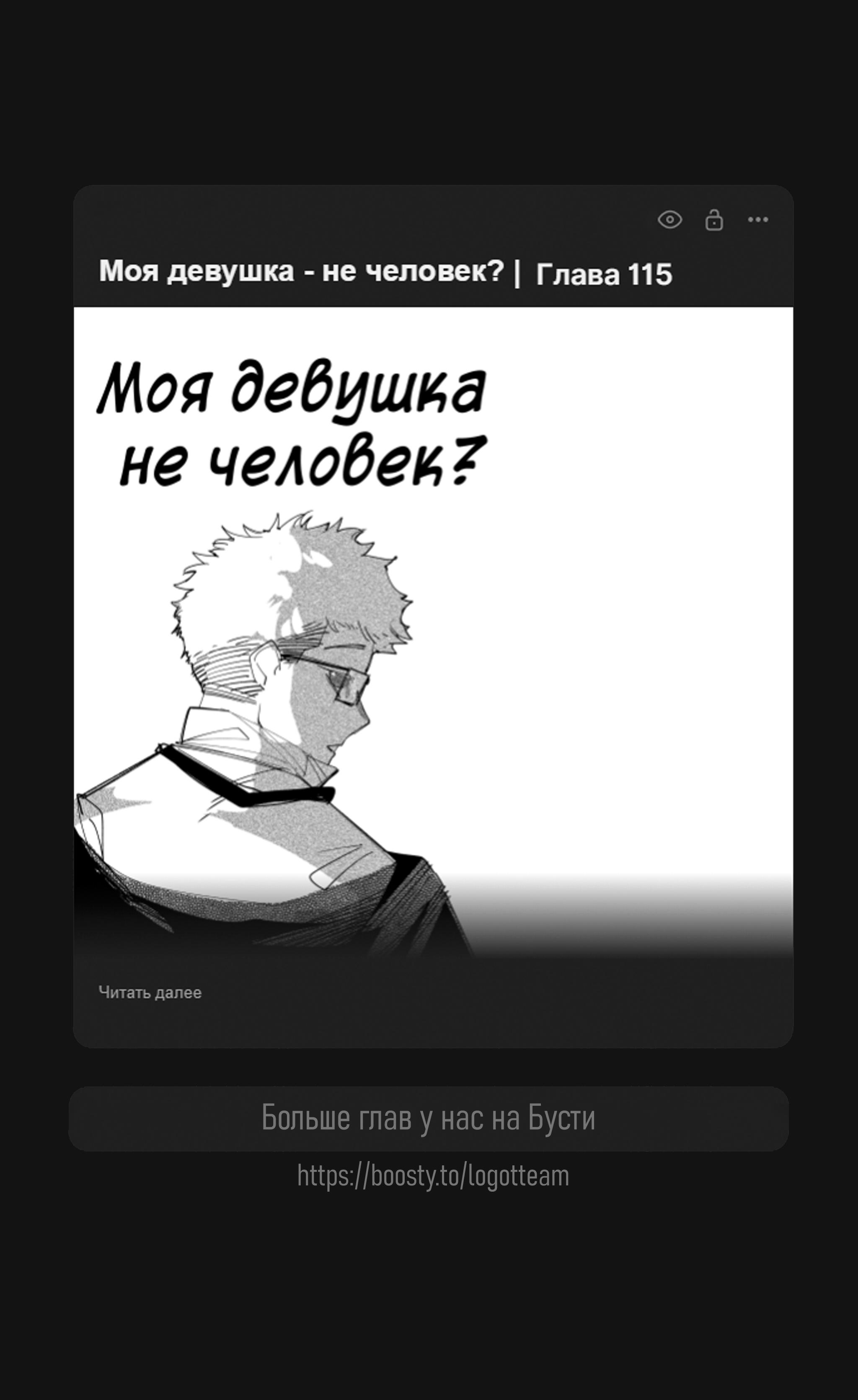 Манга Моя девушка — не человек? - Глава 103 Страница 7