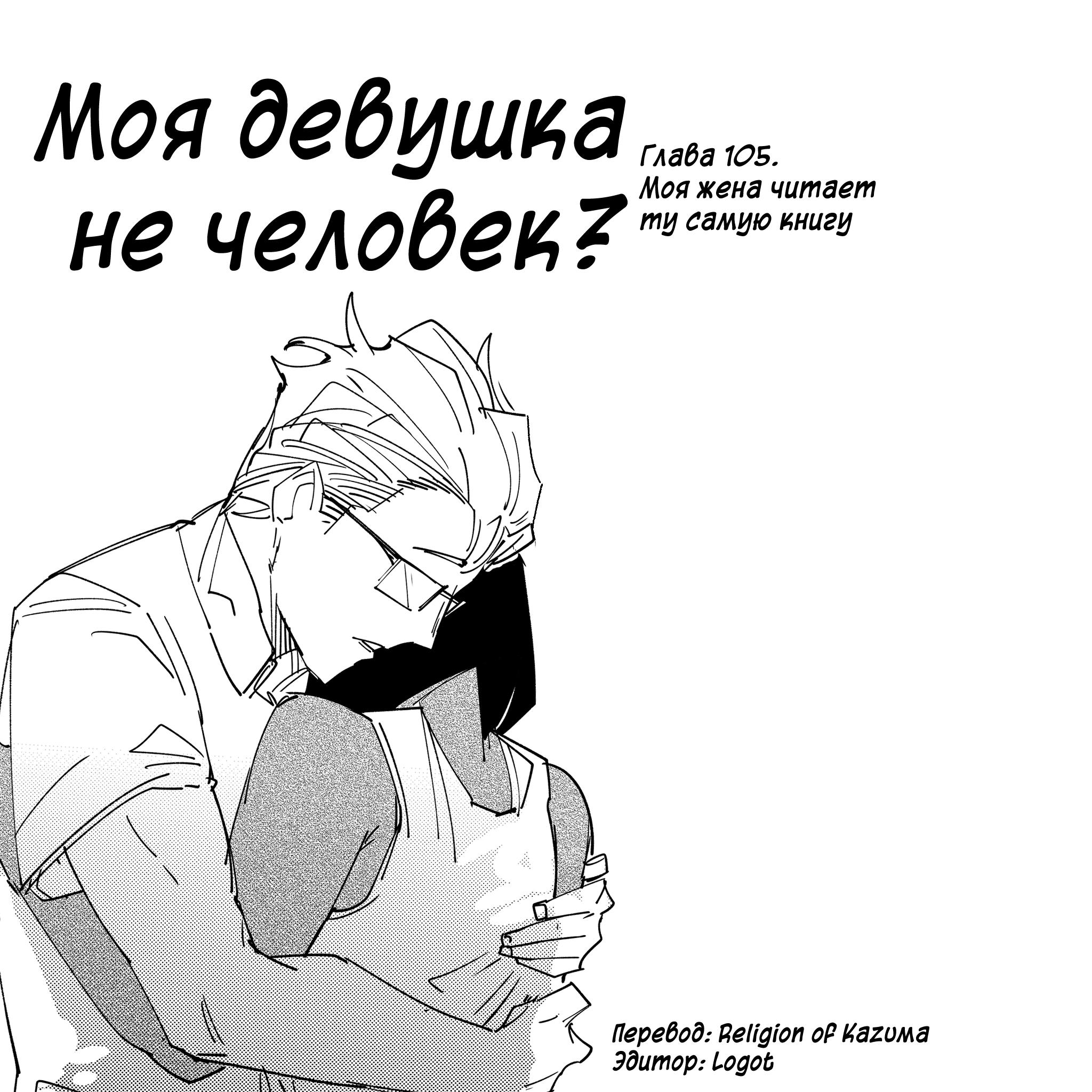 Манга Моя девушка — не человек? - Глава 105 Страница 1