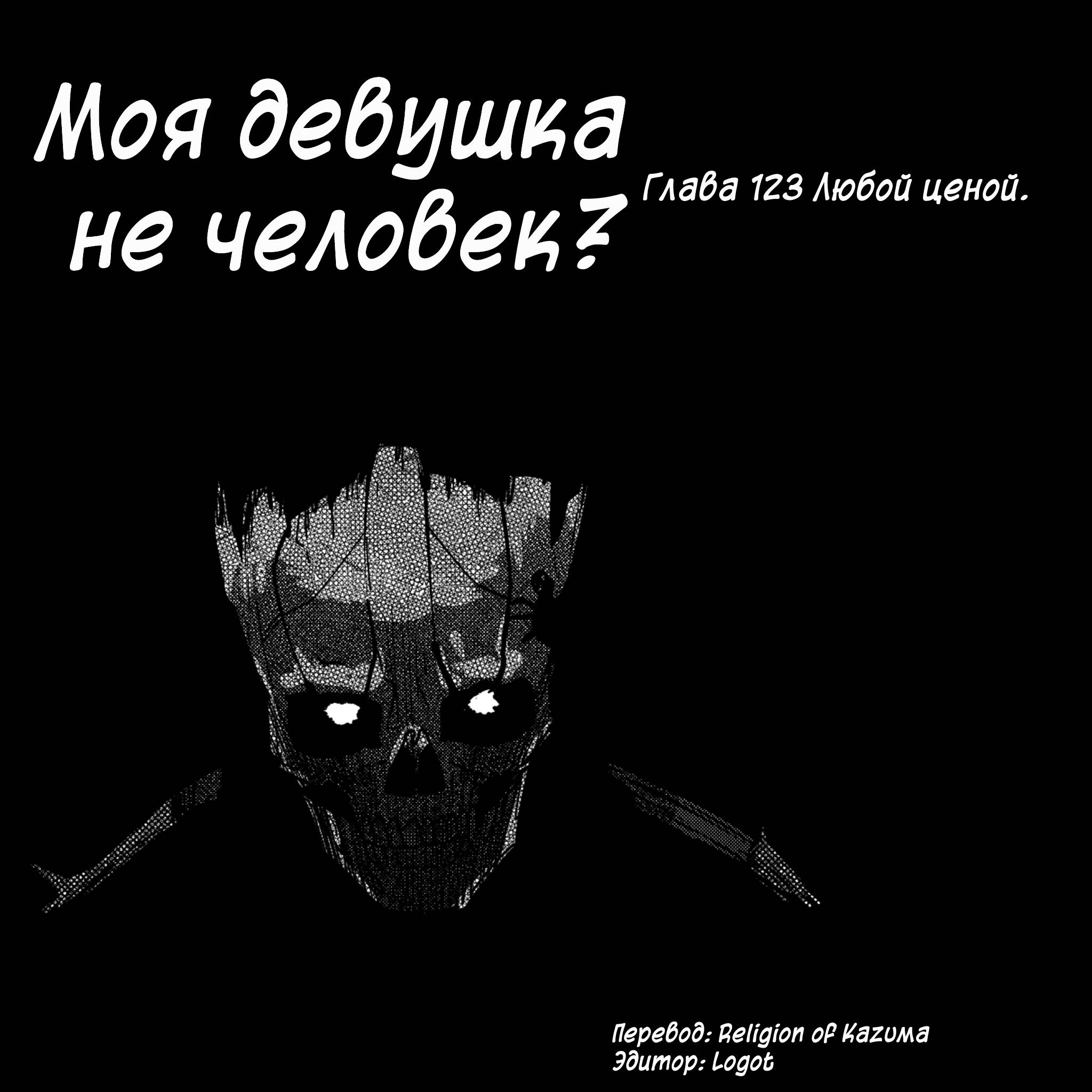 Манга Моя девушка — не человек? - Глава 123 Страница 1