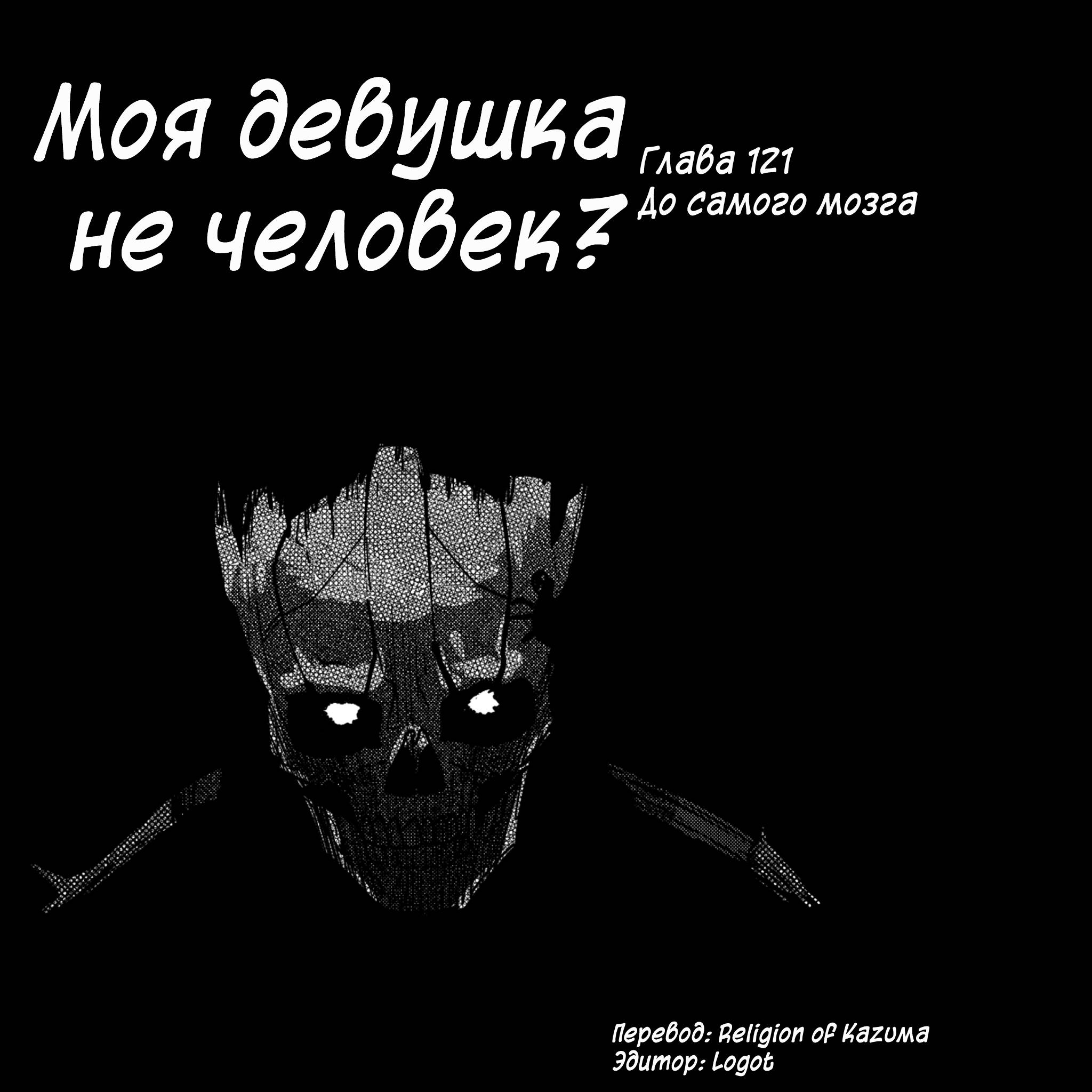 Манга Моя девушка — не человек? - Глава 121 Страница 1