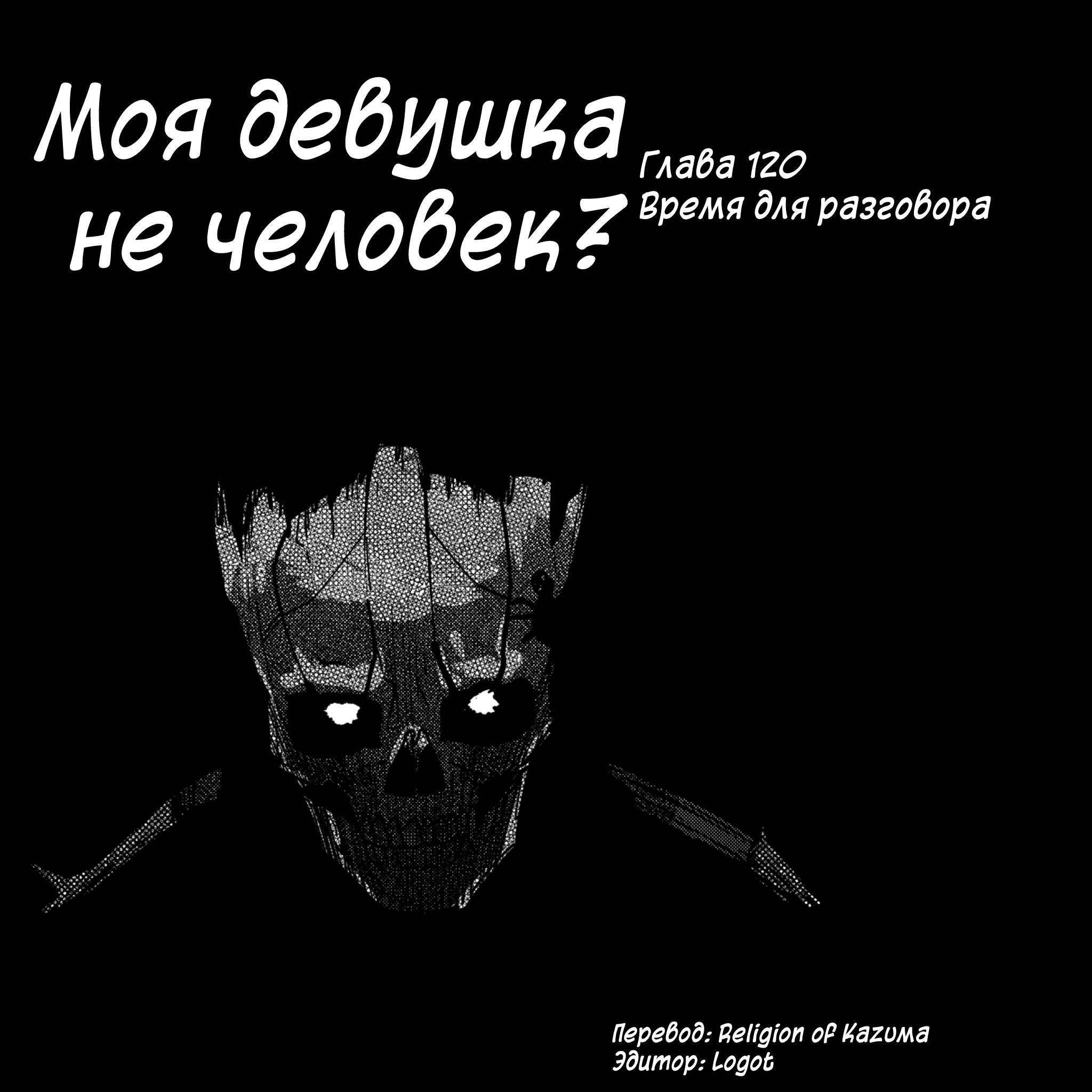 Манга Моя девушка — не человек? - Глава 120 Страница 1