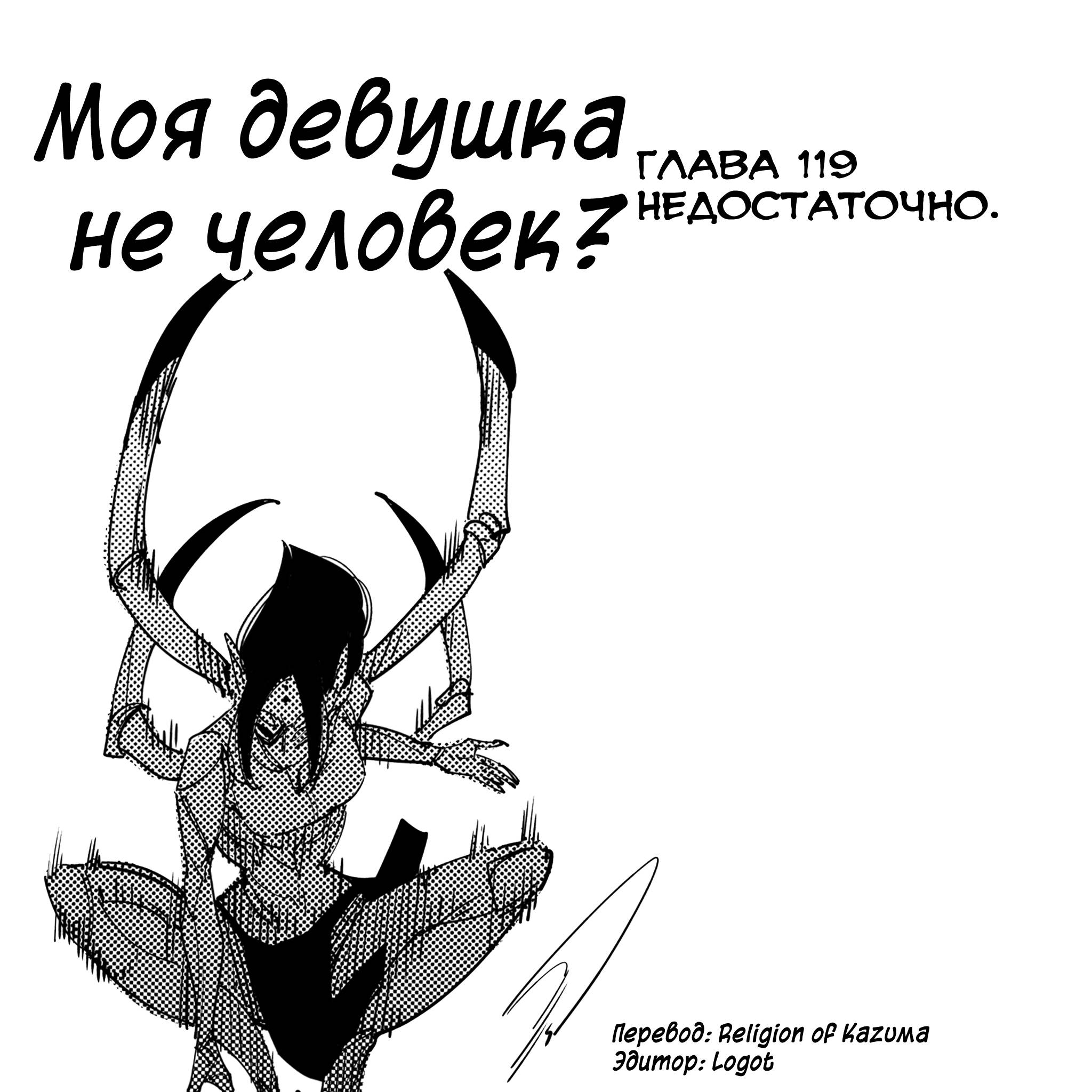Манга Моя девушка — не человек? - Глава 119 Страница 1
