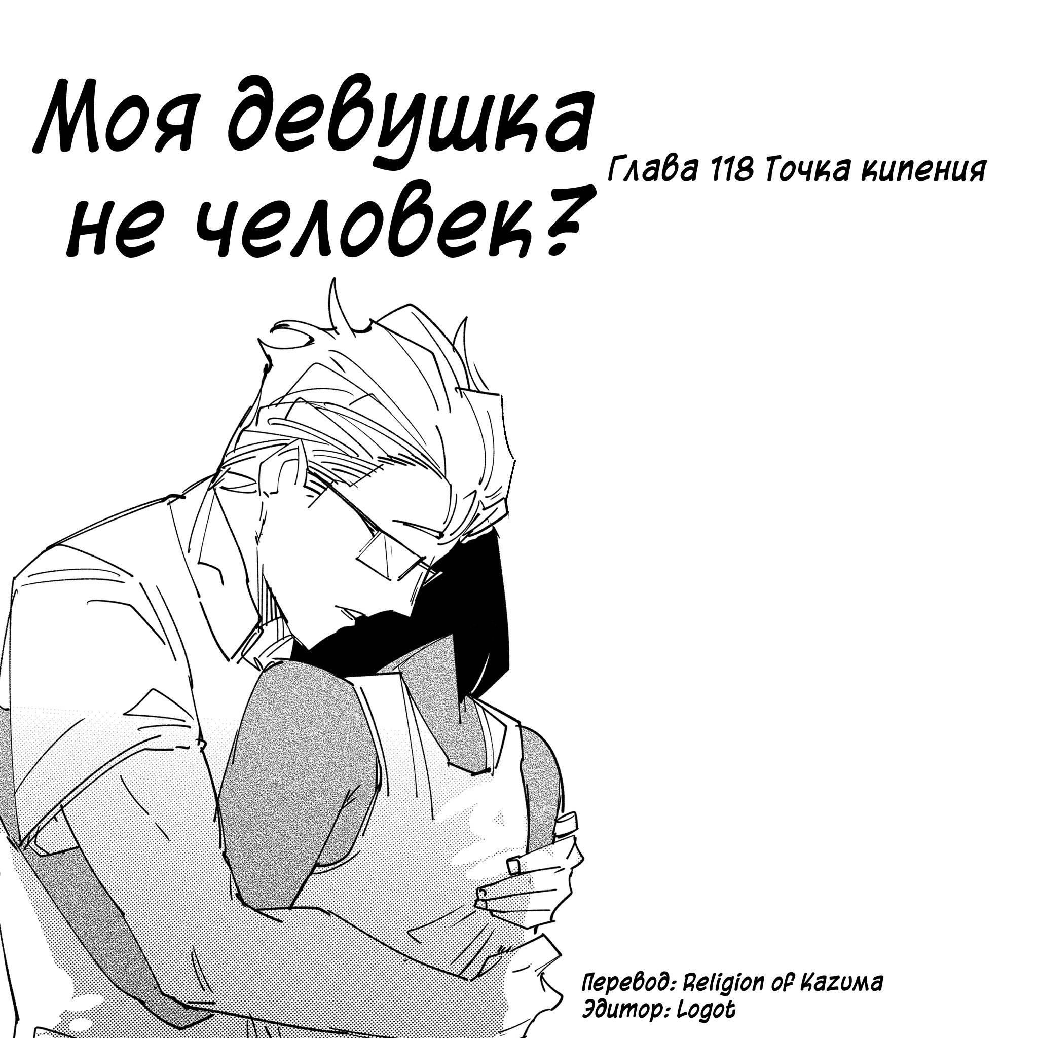 Манга Моя девушка — не человек? - Глава 118 Страница 1