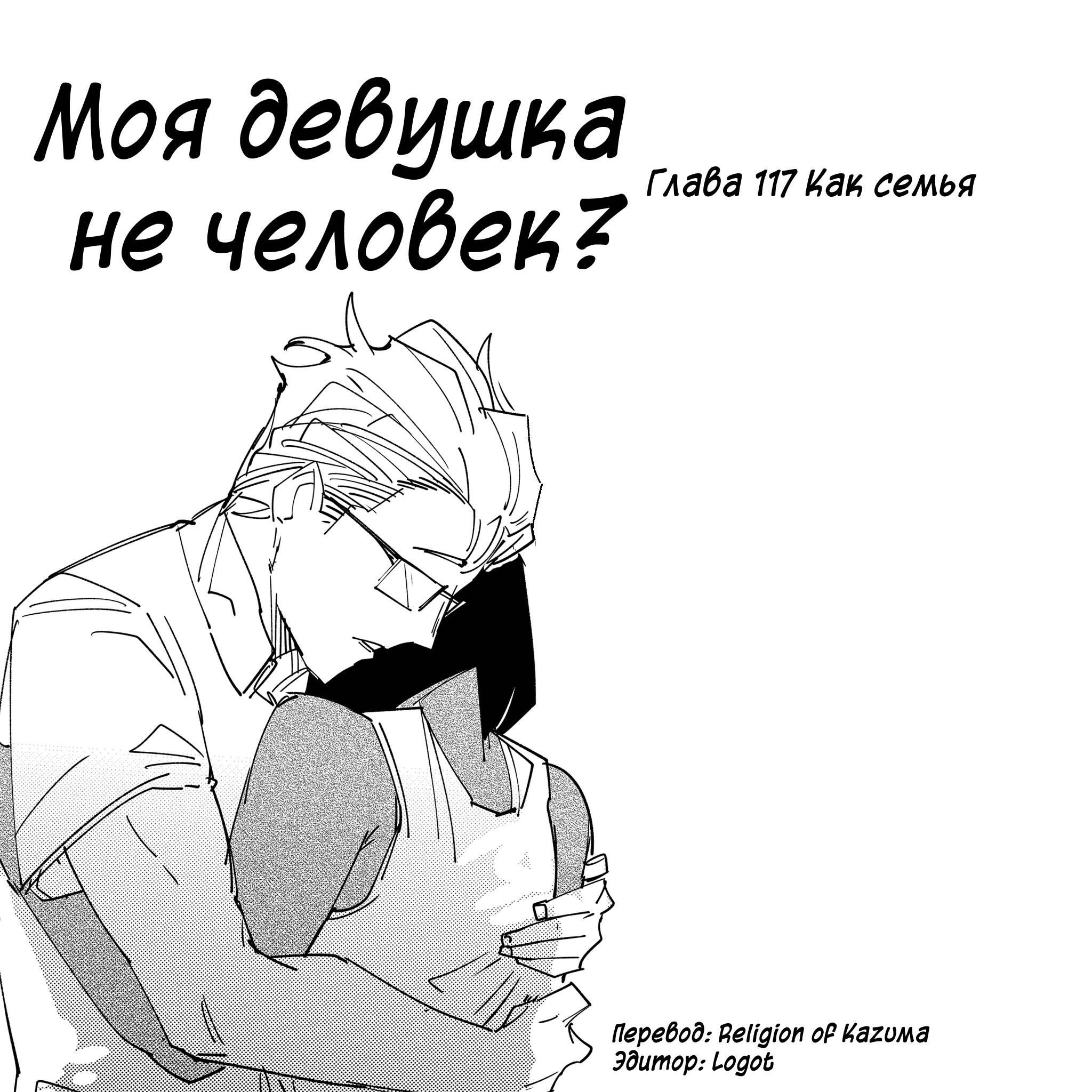 Манга Моя девушка — не человек? - Глава 117 Страница 1