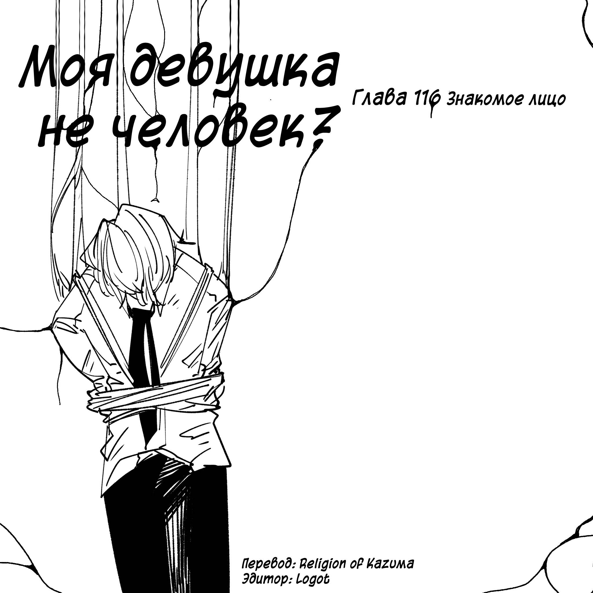 Манга Моя девушка — не человек? - Глава 116 Страница 1