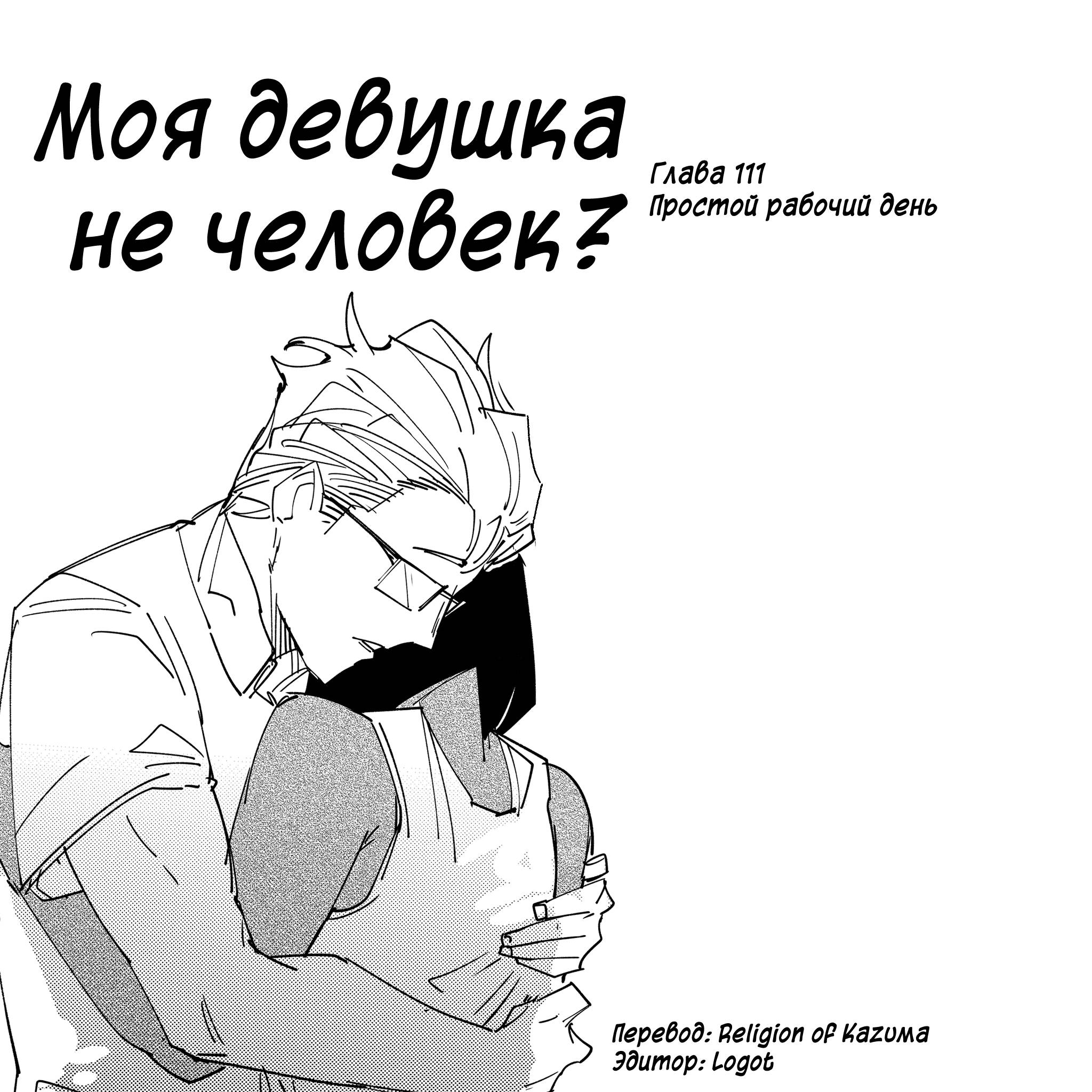 Манга Моя девушка — не человек? - Глава 111 Страница 2