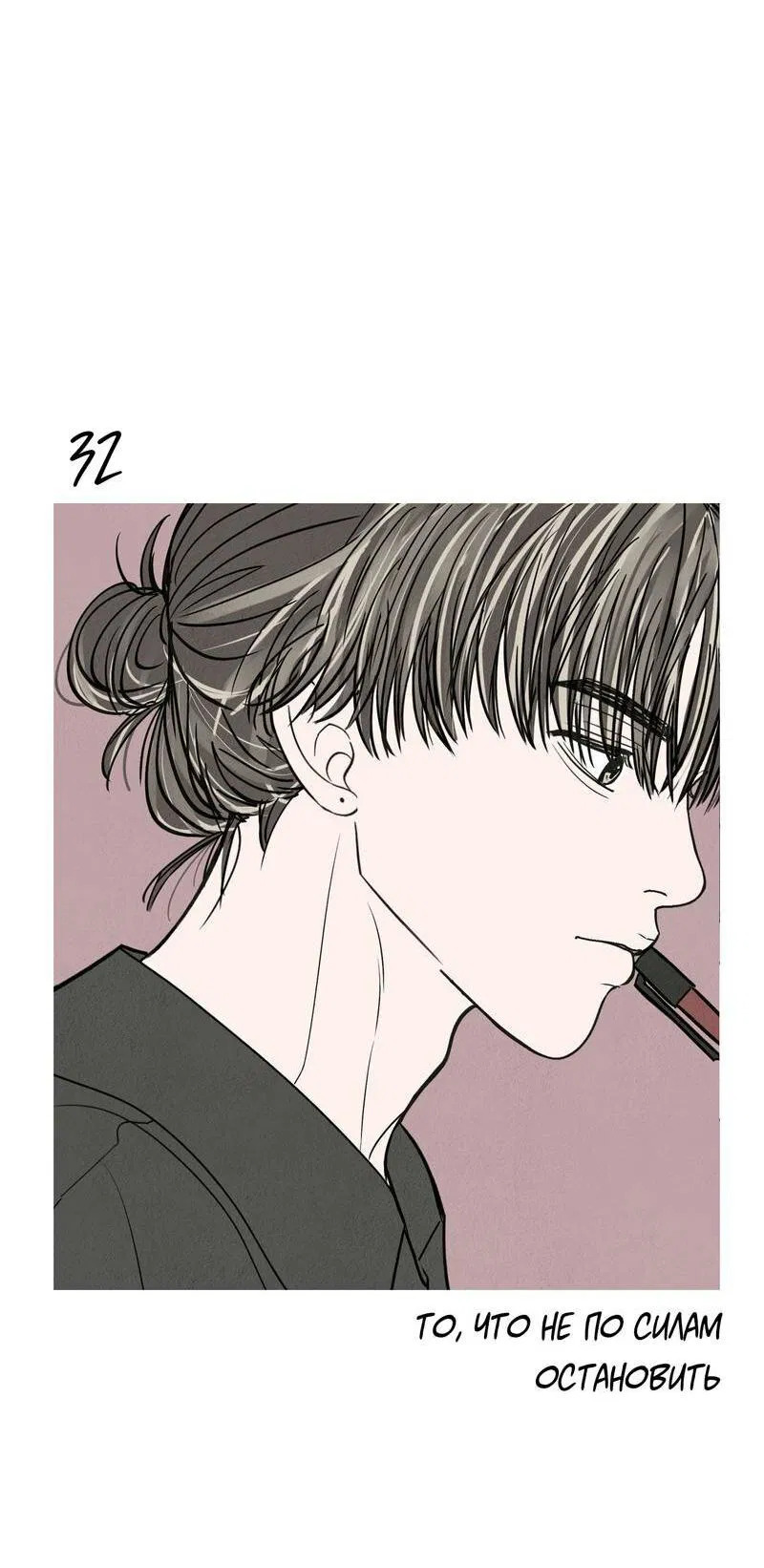 Манга То, что не по силам остановить - Глава 32 Страница 38