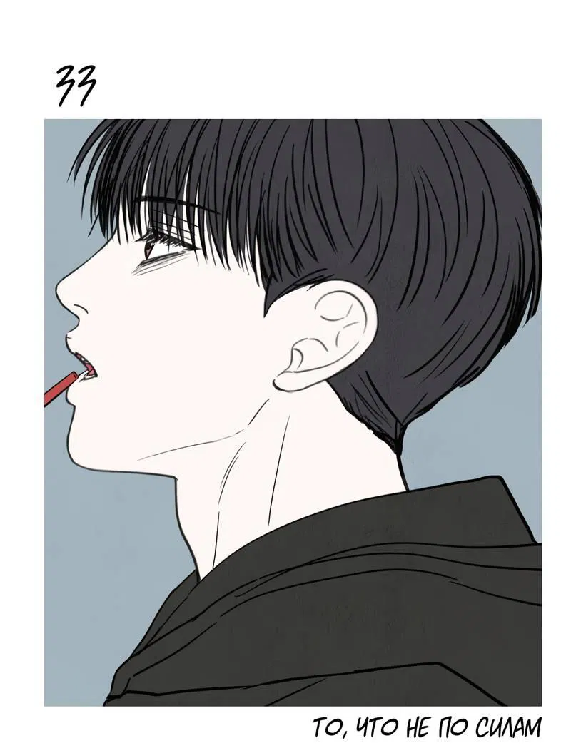 Манга То, что не по силам остановить - Глава 33 Страница 15
