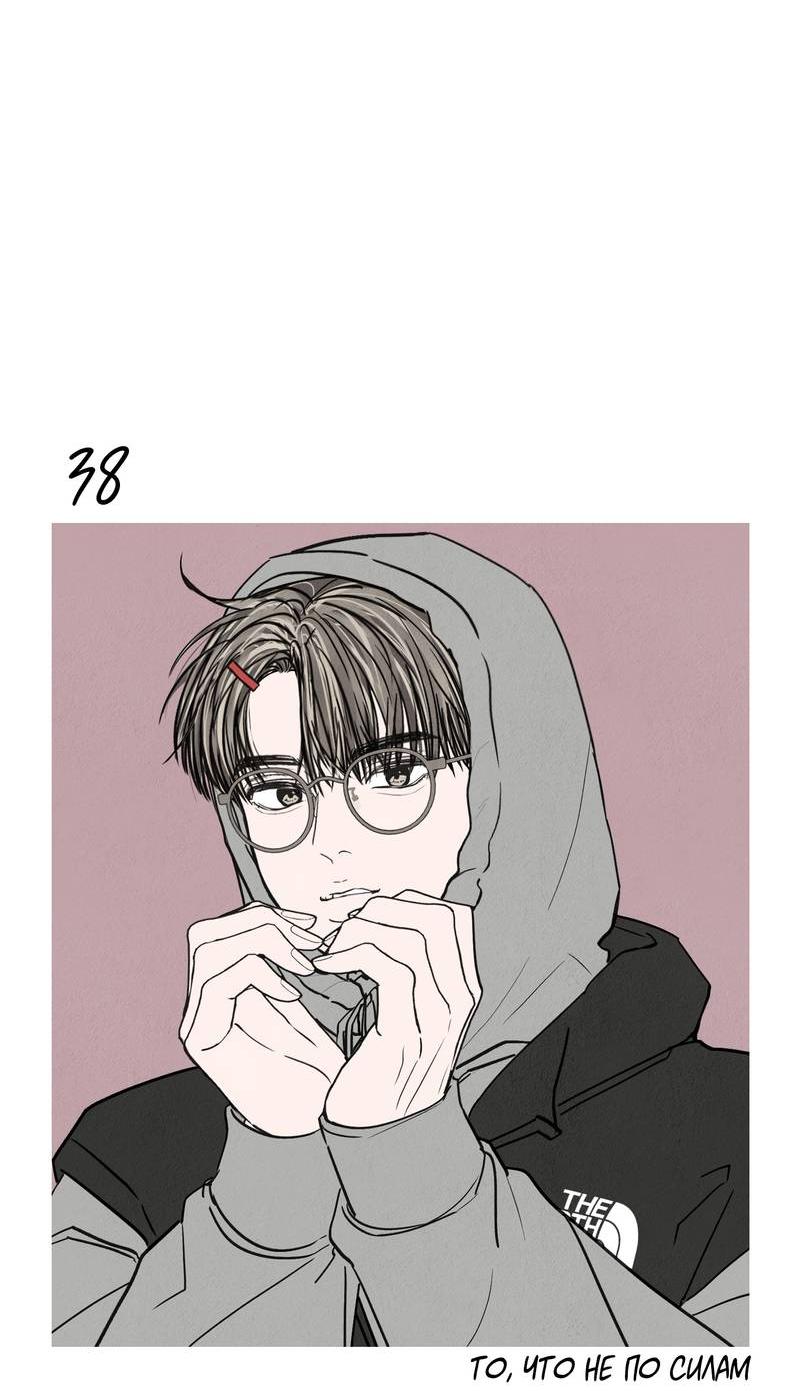 Манга То, что не по силам остановить - Глава 38 Страница 24